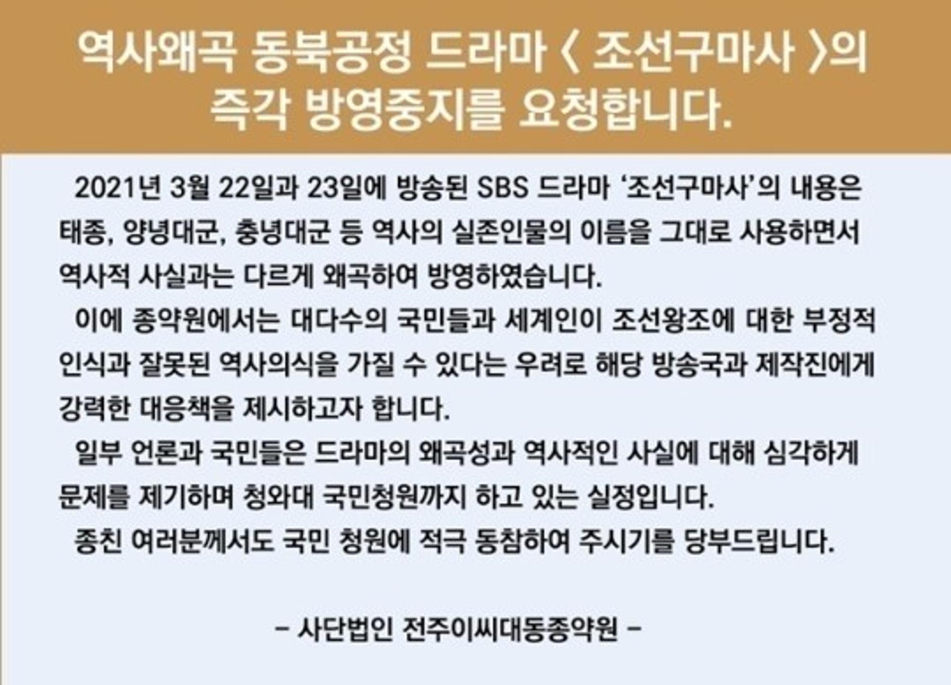 전주이씨종친회 "동북공정 '조선구마사' 방영 중지해야"