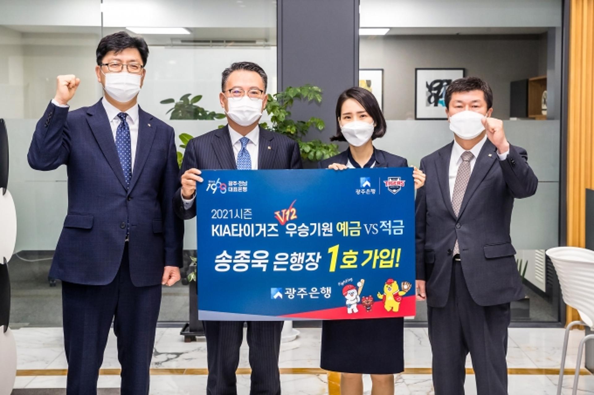광주은행 "KIA타이거즈 V12 고~고"…'우승기원 예·적금' 출시