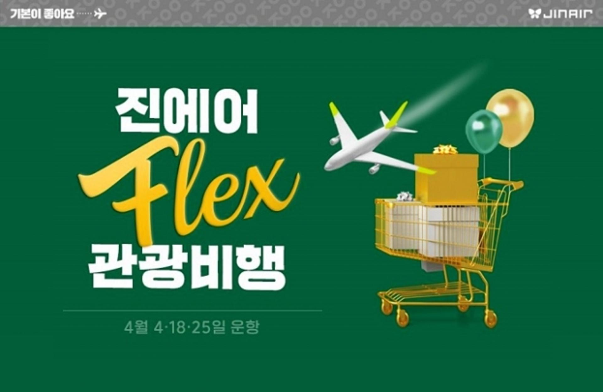 진에어 “4월에도 국제선 관광비행 진행합니다”