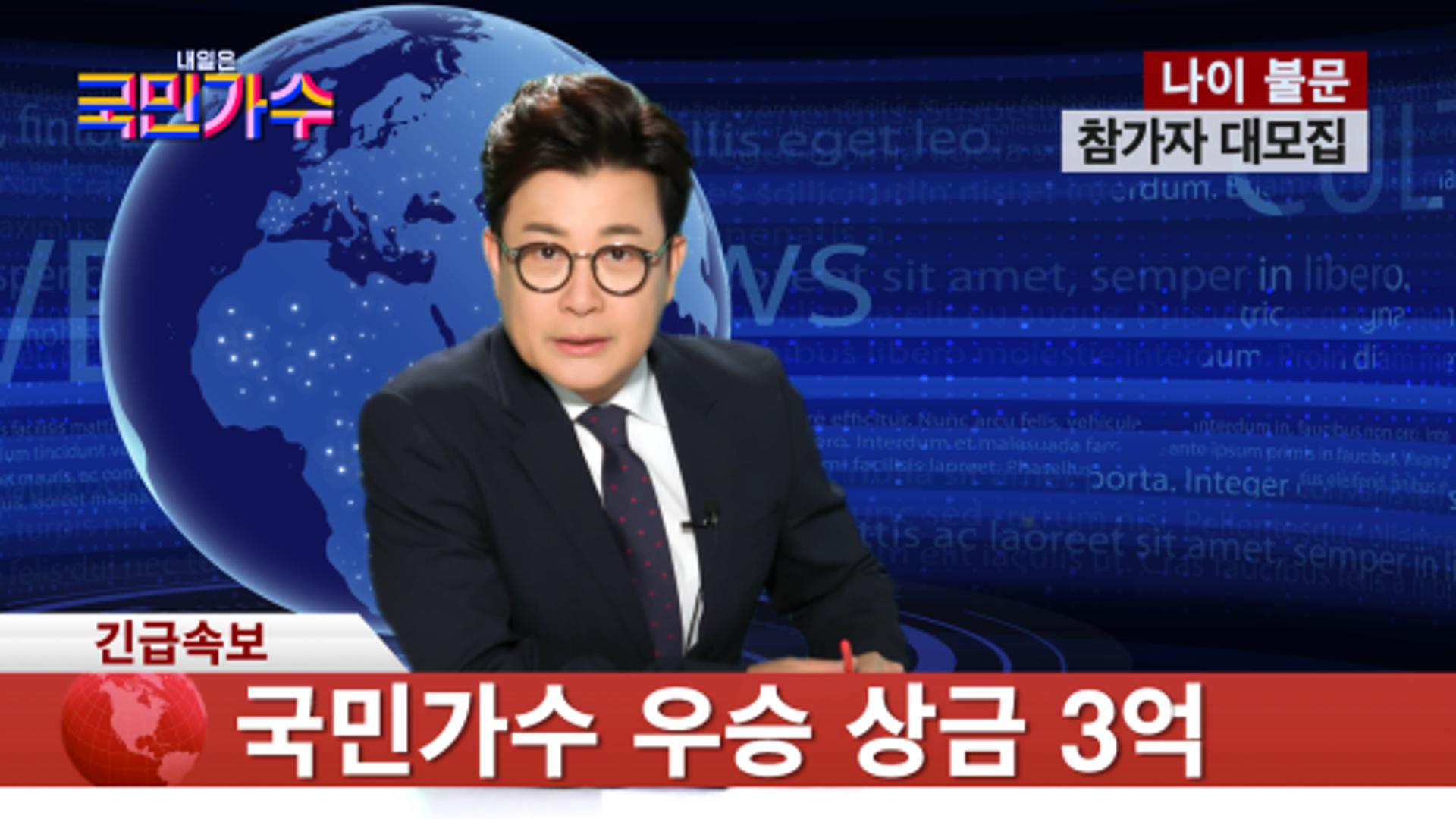 "우승 상금만 3억?"… TV조선, 이번에는 '내일은 국민가수'