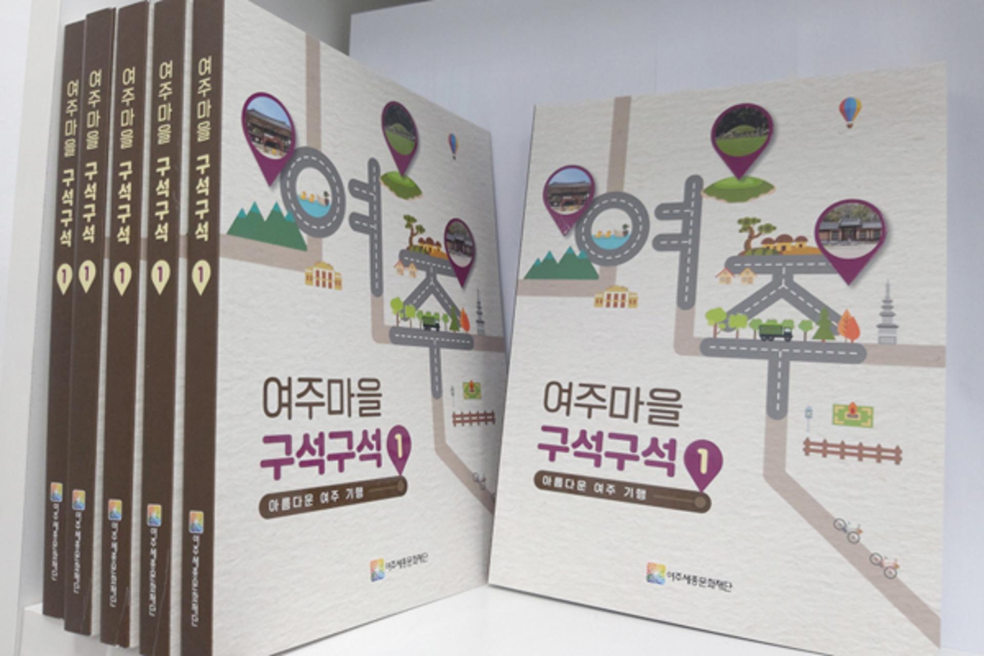 여주시, 여주기행집 '여주마을 구석구석1' 발간…‘강따라 발길따라’