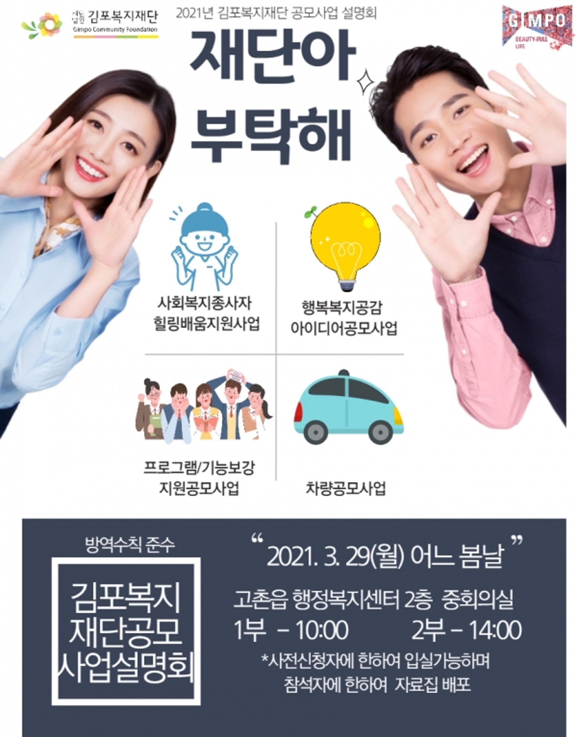 김포복지재단, '재단아 부탁해' 공모사업 설명회 개최