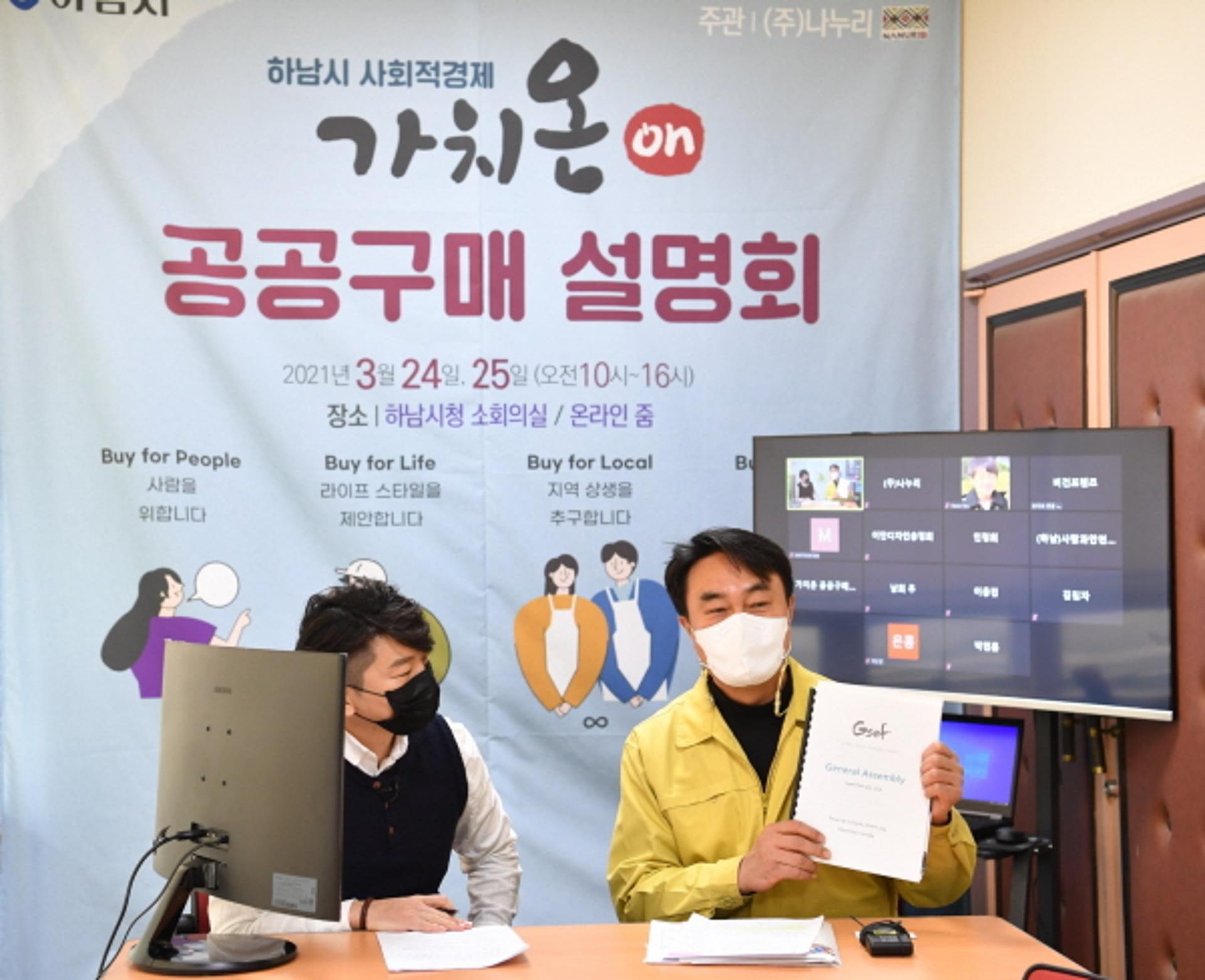 하남시, 사회적경제 공공구매 설명회…'사회적기업 활로 찾기'