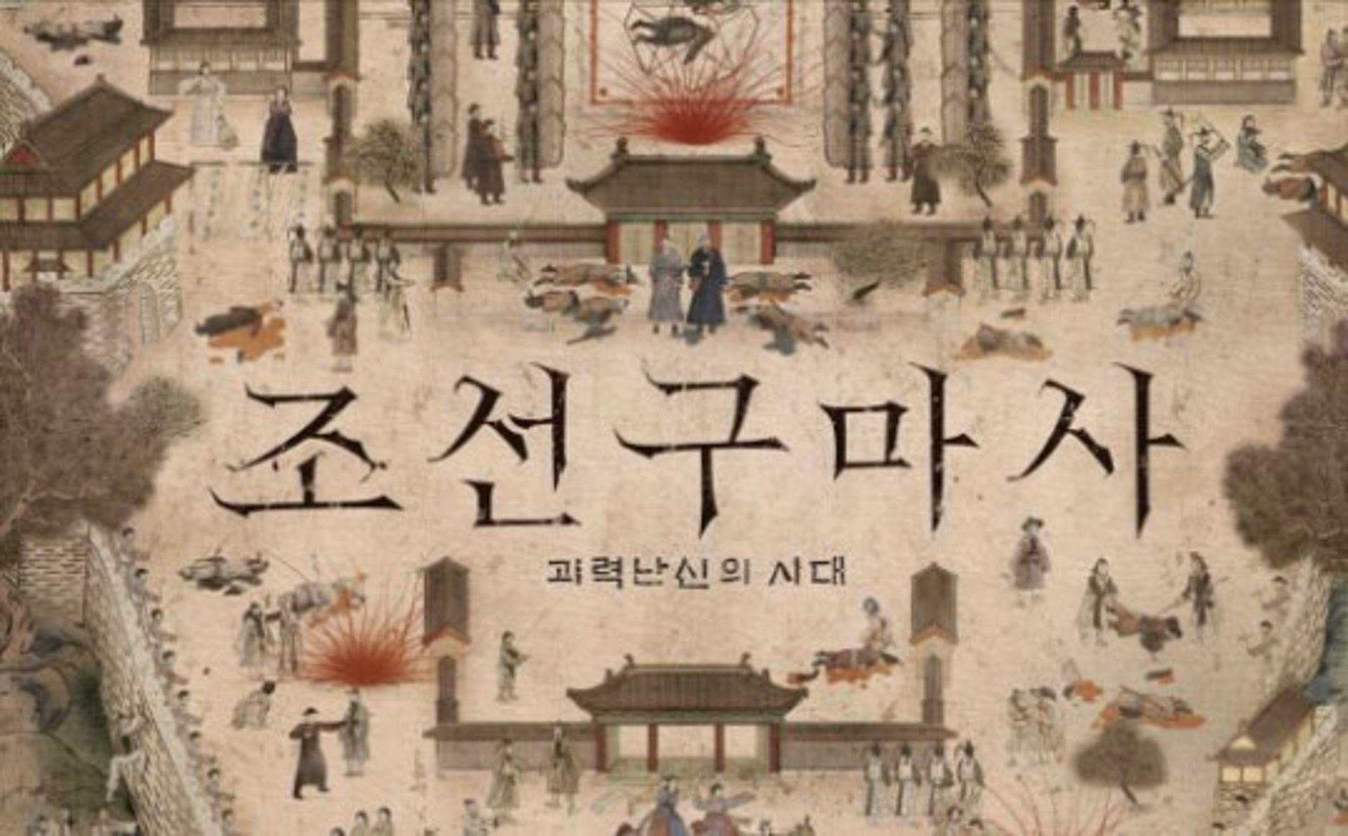 '조선구마사' 2회만에 폐지 수순 밟나