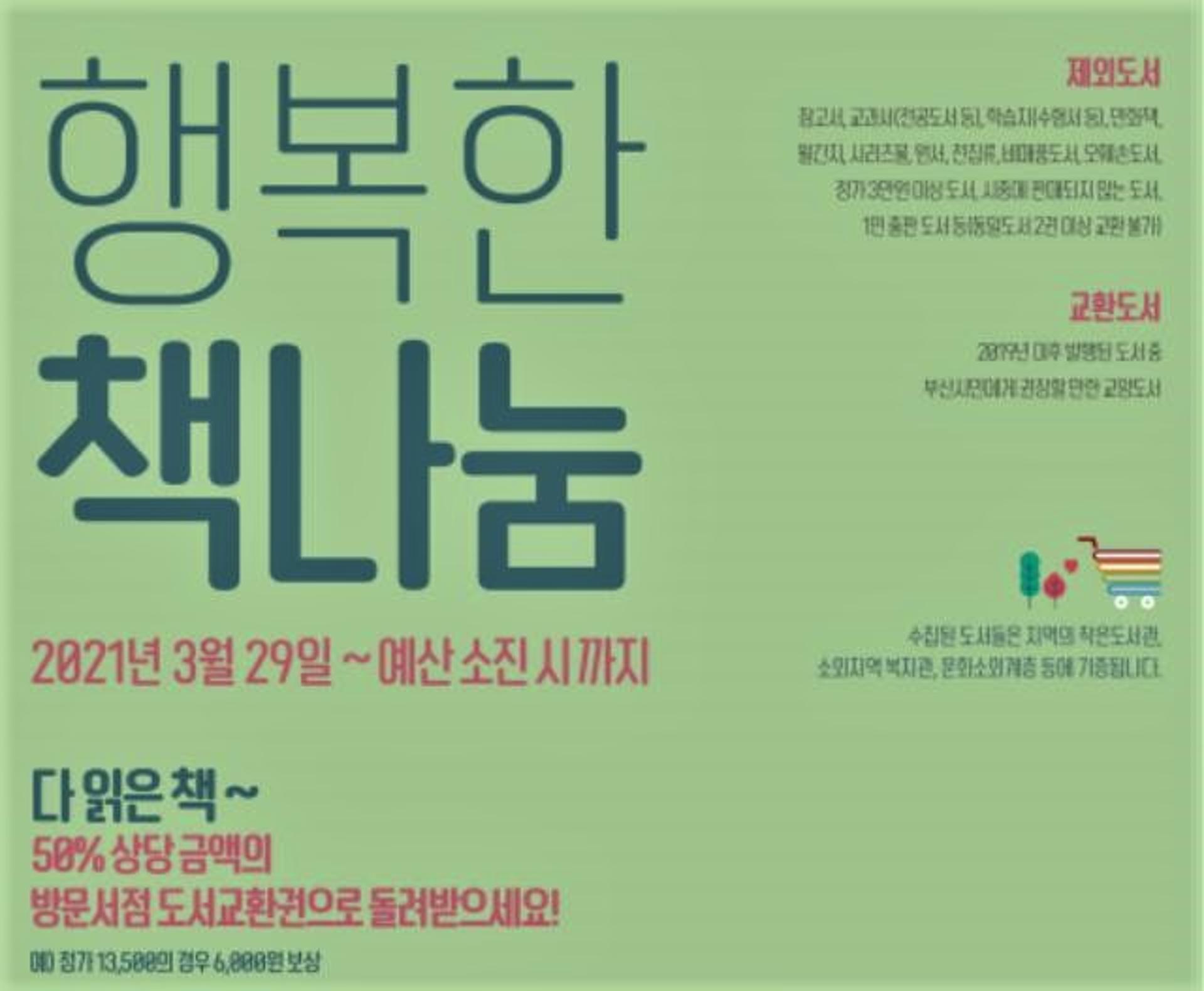 "다 읽은 책, 책값 50%를 돌려드립니다" 부산도서관, 행복한 책 나눔 사업 추진