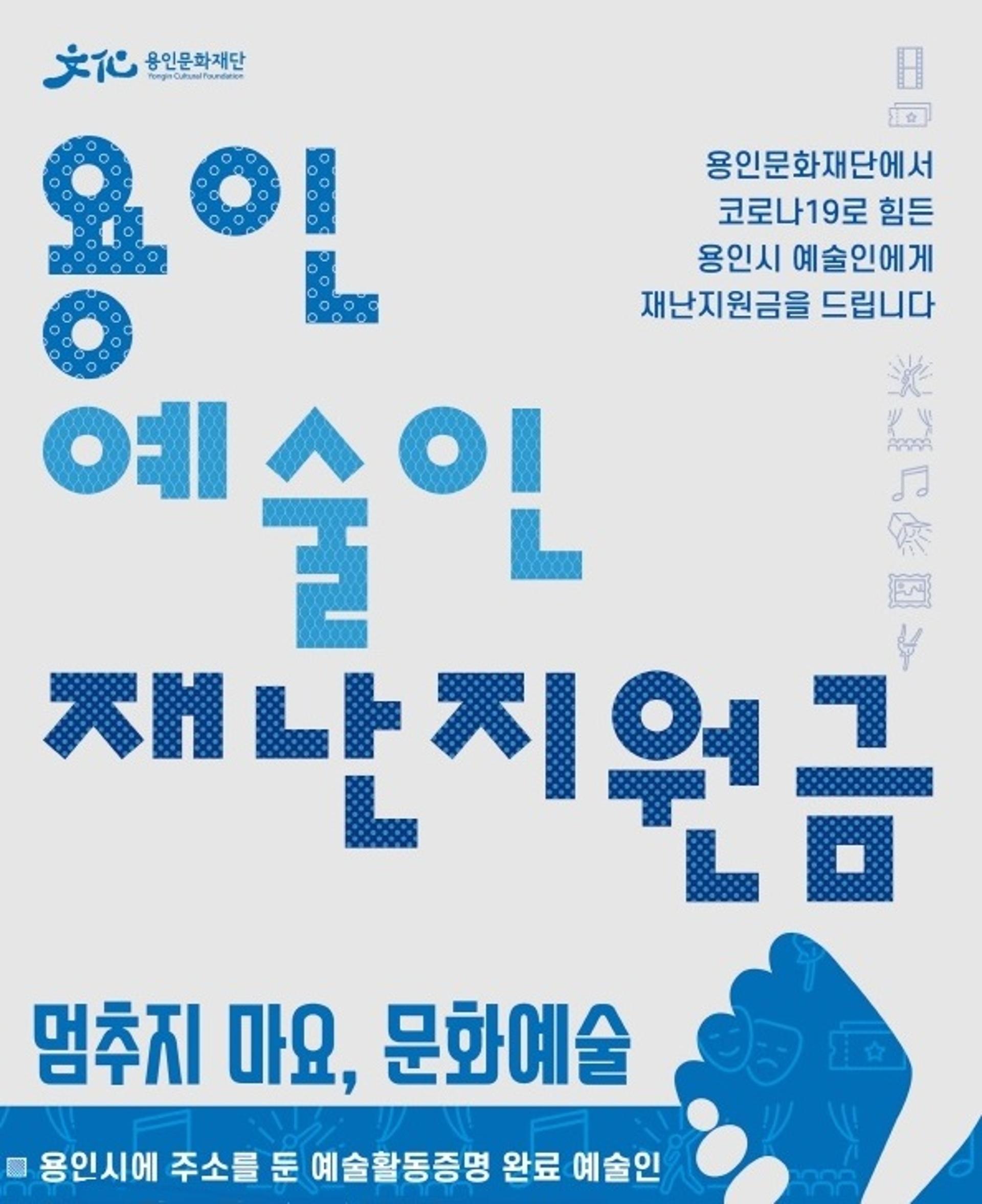 용인문화재단, '코로나19 극복을 위한' 용인 예술인 재난지원금 지원