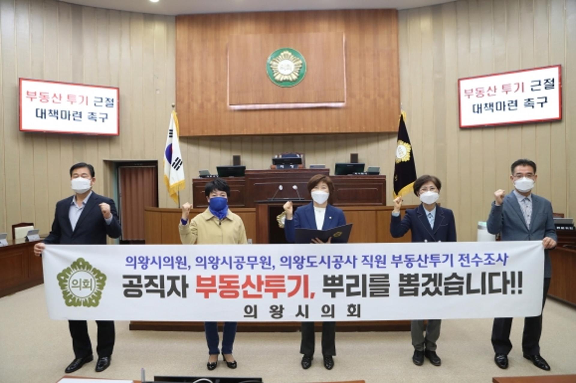 의왕시의회, "땅투기 근절 앞정서겠다"…투기의혹 전수조사 동의