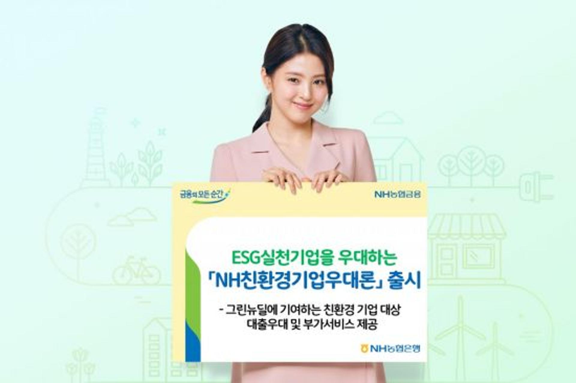 NH농협은행, ESG실천기업 우대 'NH친환경기업우대론' 출시