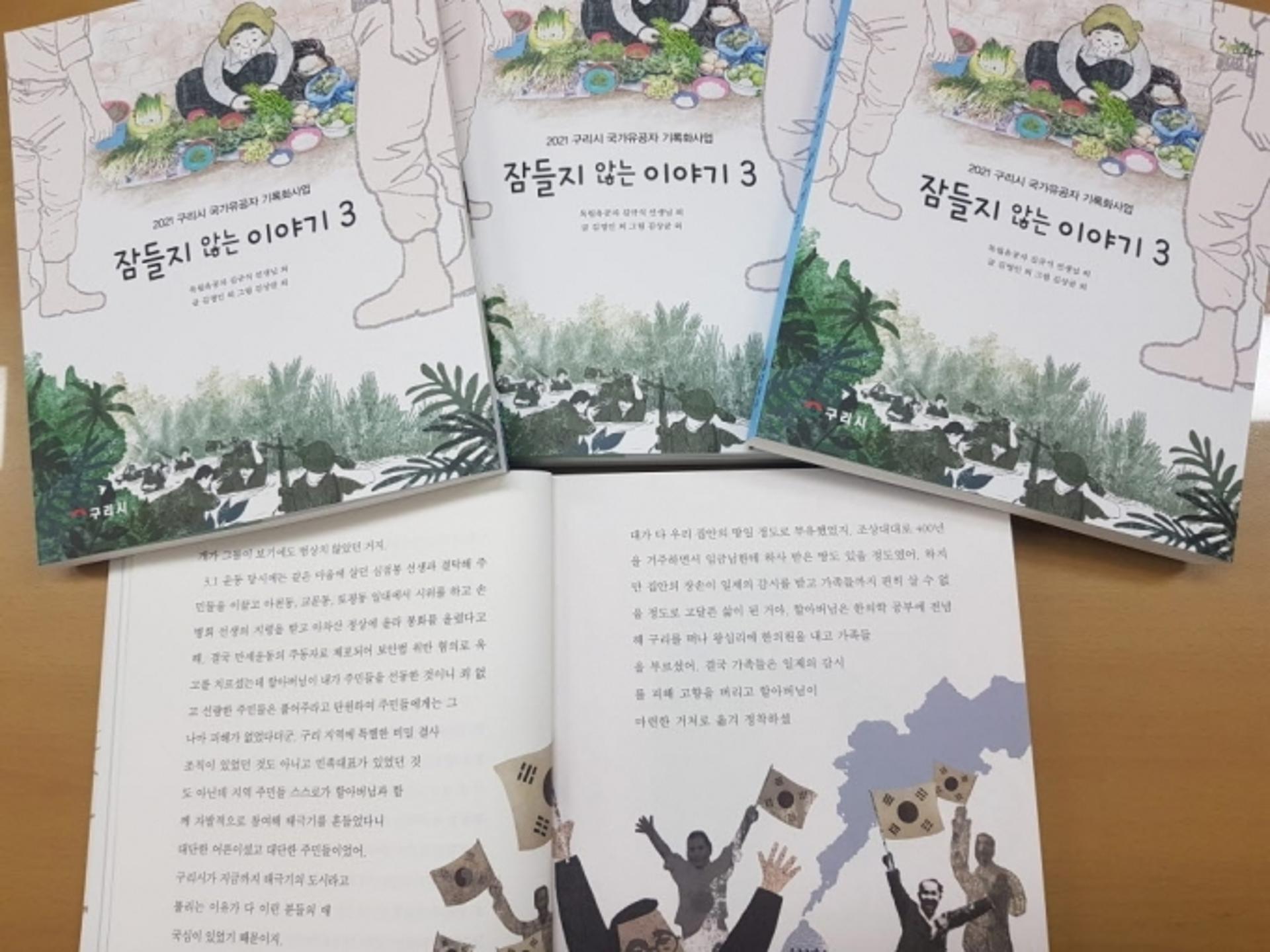 구리시, 국가유공자 기록화사업 '잠들지 않는 이야기 3' 발간