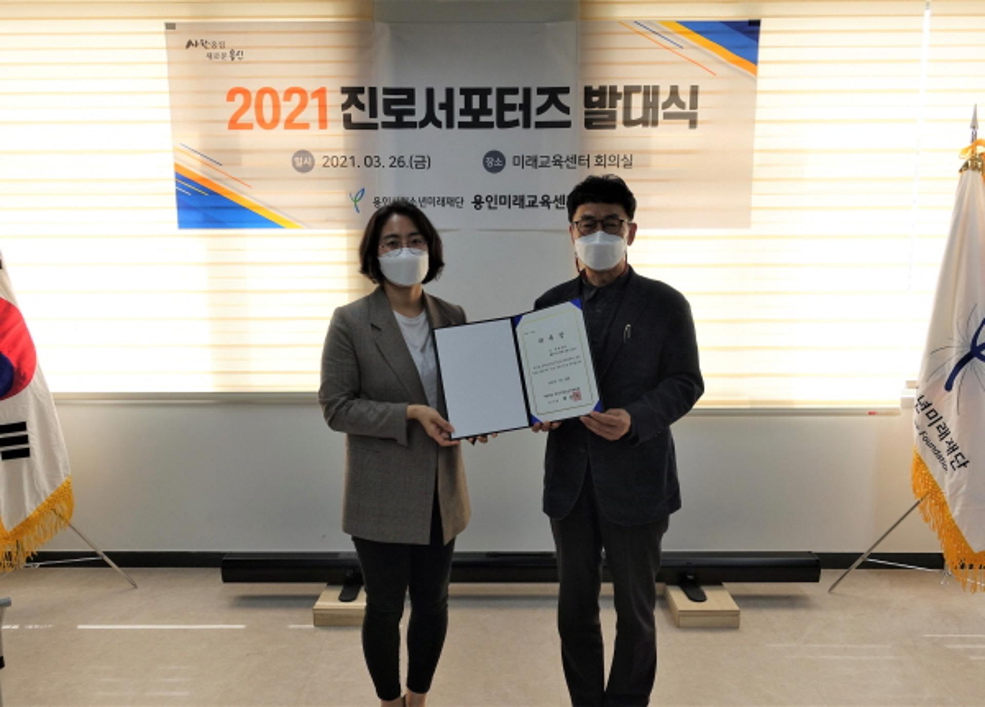 용인미래교육센터, 2021년 진로 서포터즈 발대식 개최