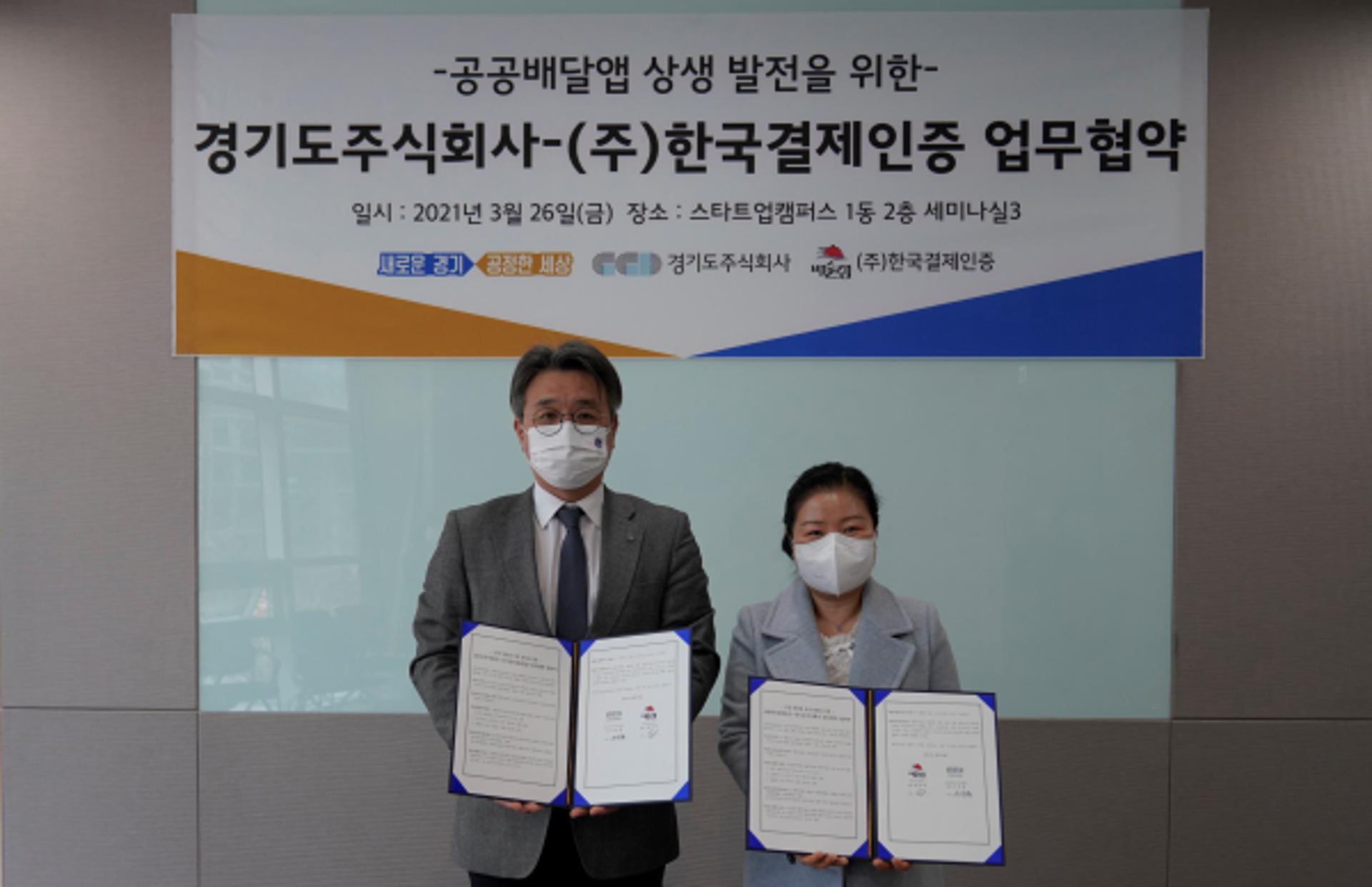 경기도-한국결제인증, 공공배달앱 상생발전 MOU
