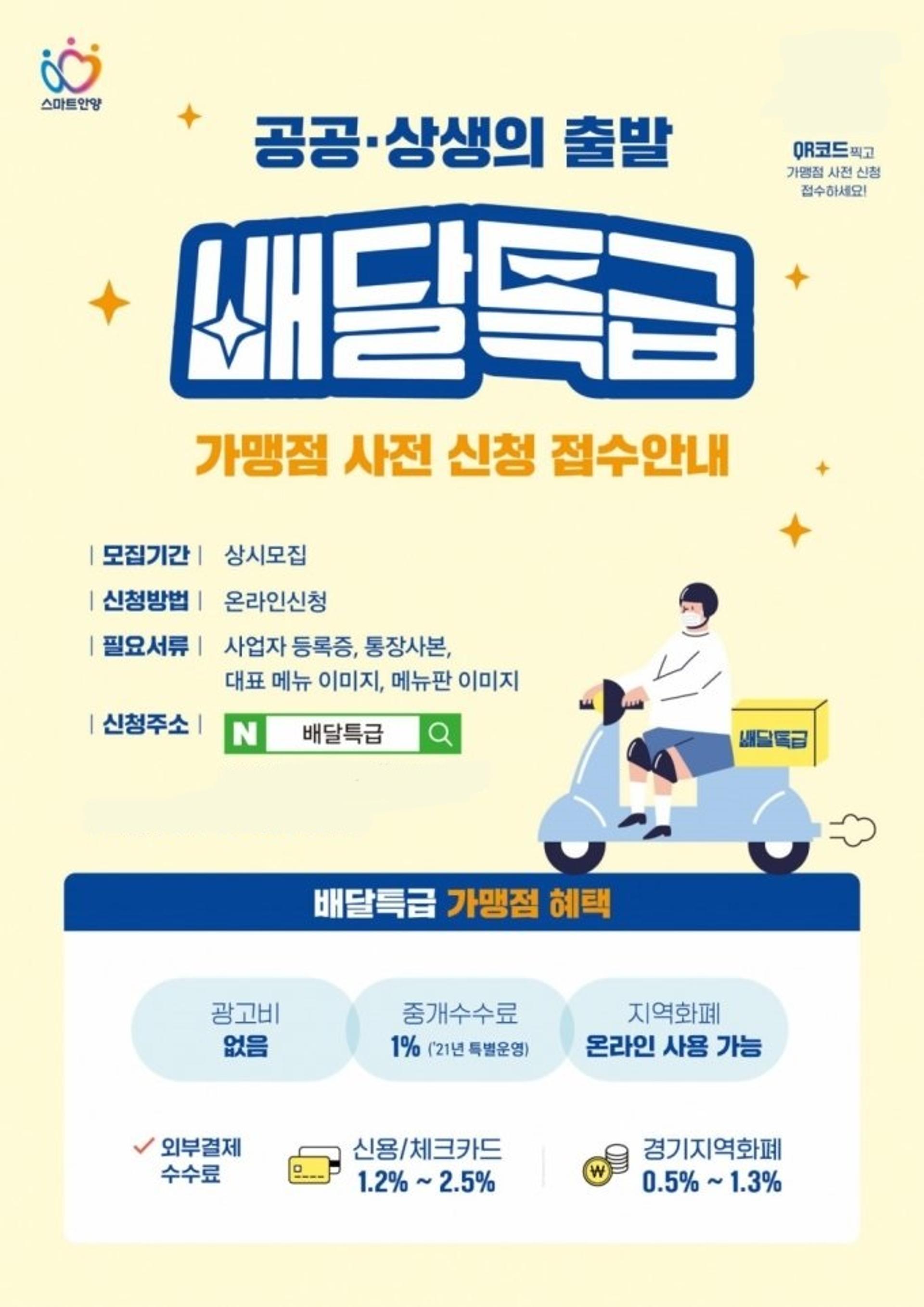 안양시, 경기도 공공배달앱 '배달특급' 가맹점 1800개 목표 모집중