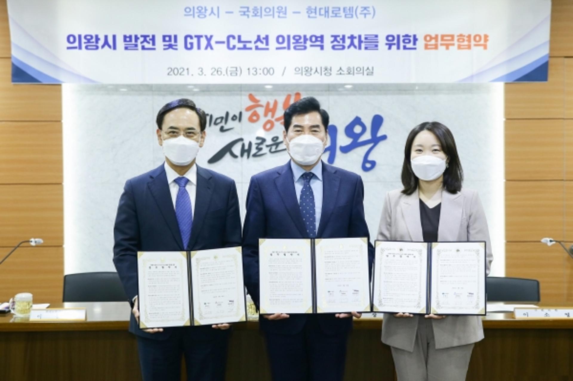 의왕시, GTX-C노선 의왕역 정차 위한 업무협약 체결