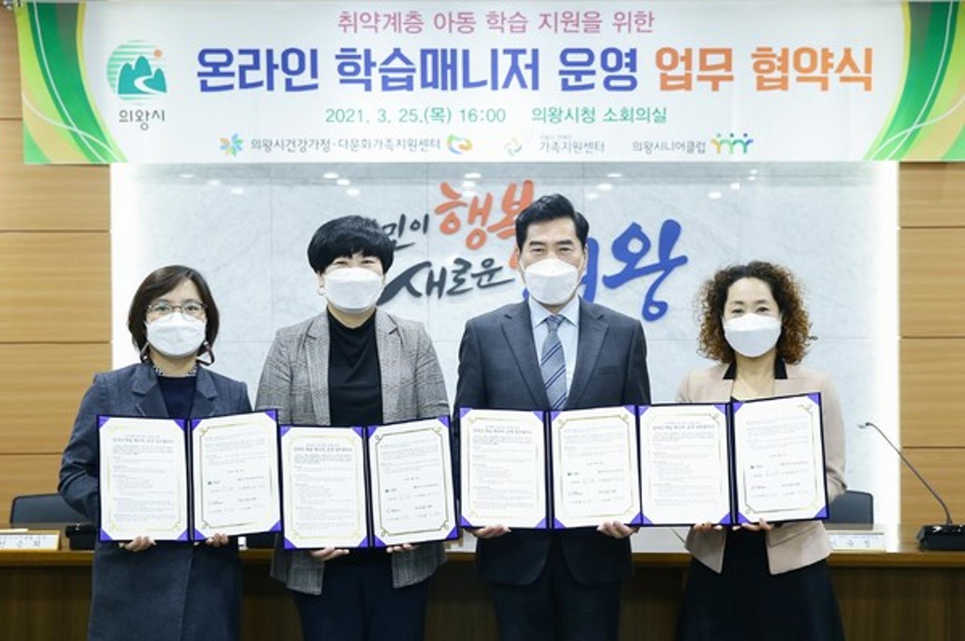 의왕시, '온라인 학습매니저 운영' 업무협약 체결
