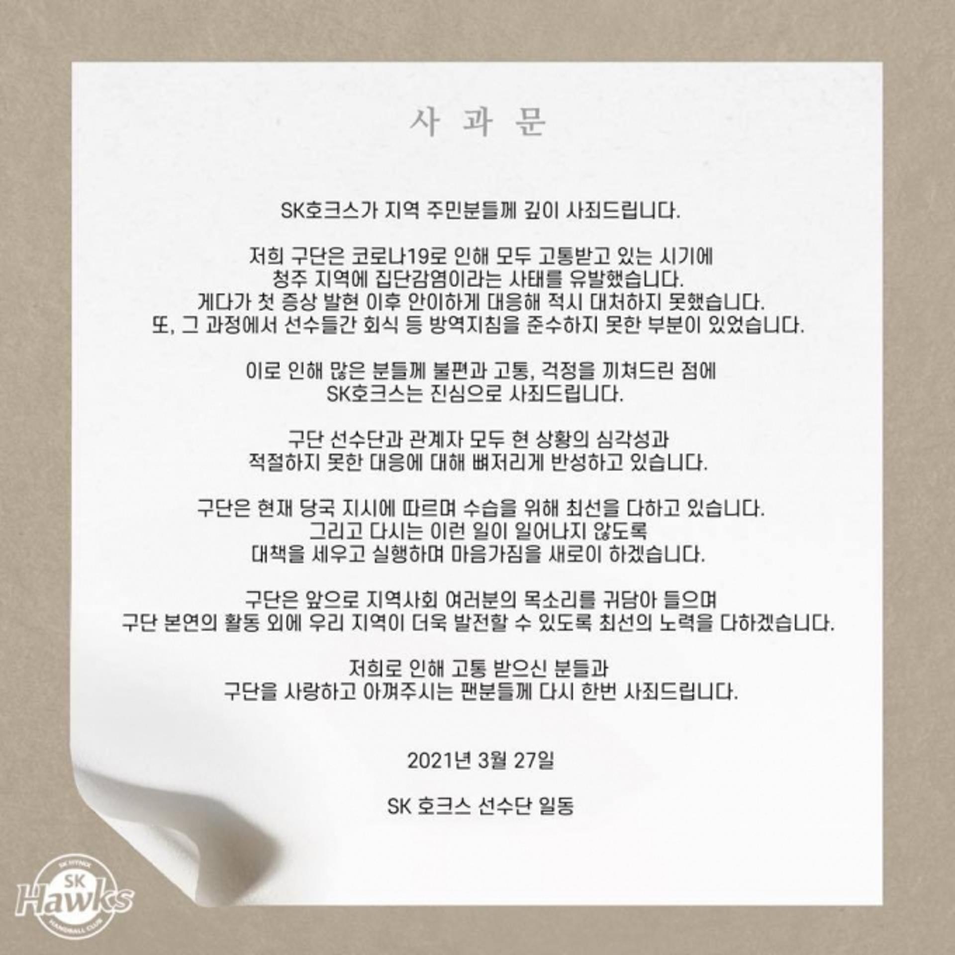 ‘코로나19 집단감염’ SK호크스 사과 내용 보니… “안이한 대응”