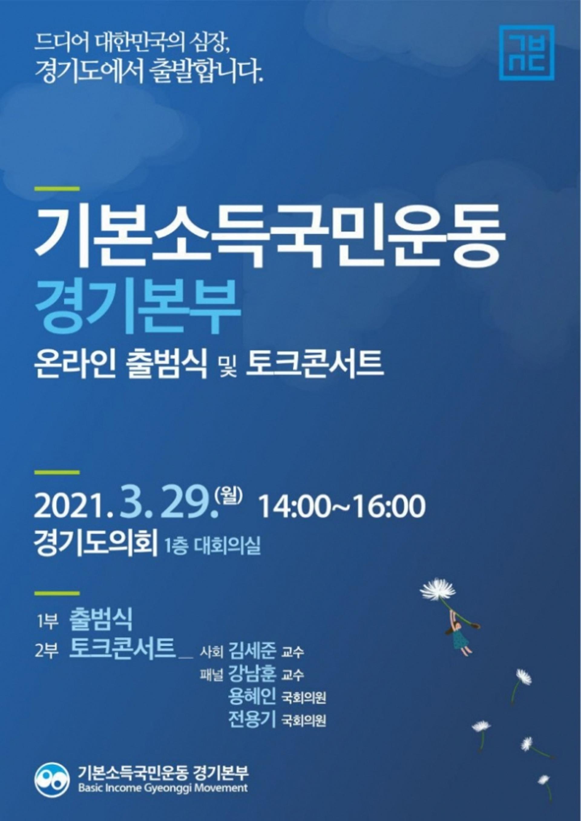 이재명 핵심정책 '기본소득' 실현…기본소득국민운동 경기본부, 29일 출범