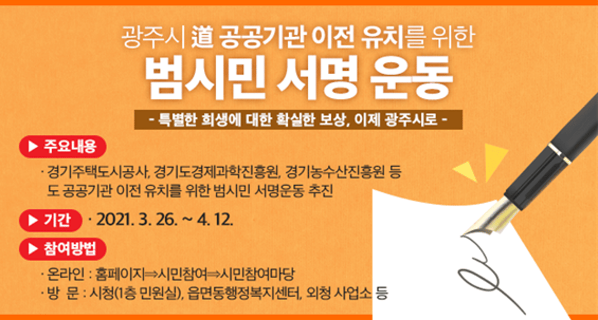 광주시, 경기주택도시공사 등 3개 공공기관 유치 범시민 서명운동 돌입