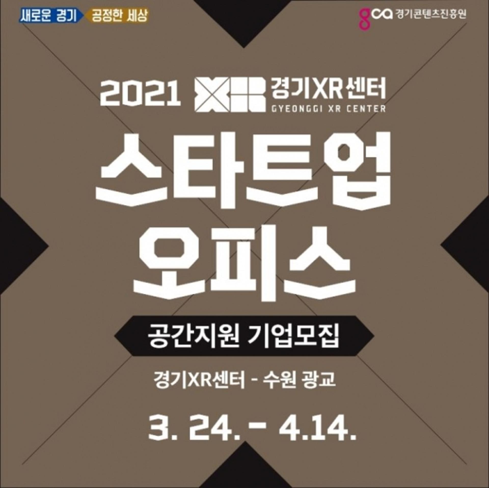 경기도, 경기XR센터 입주기업 모집… 가상·증강현실 기업 업무공간 지원
