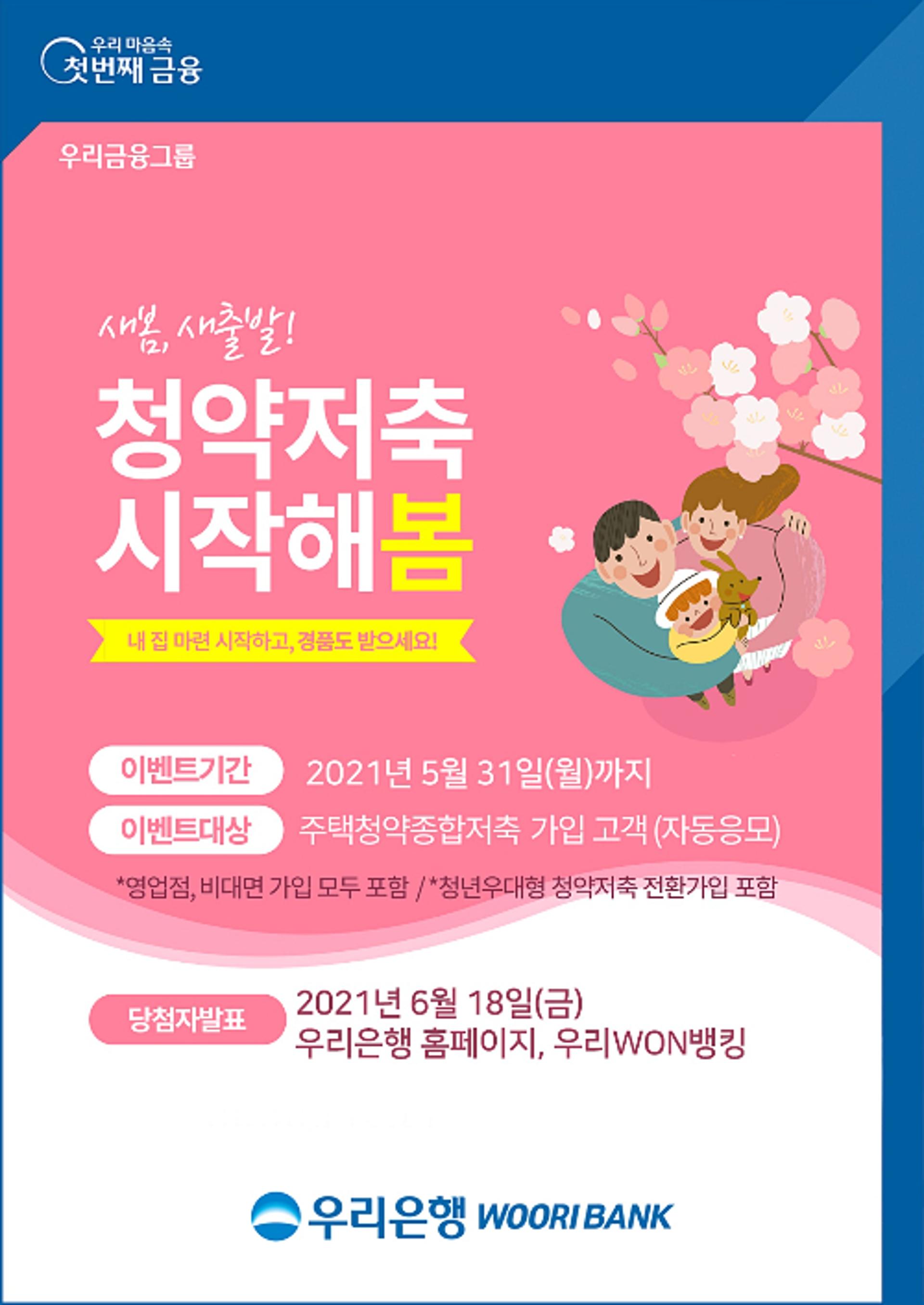 우리은행 "청약저축 가입하고 갤럭시 버즈 받으세요"