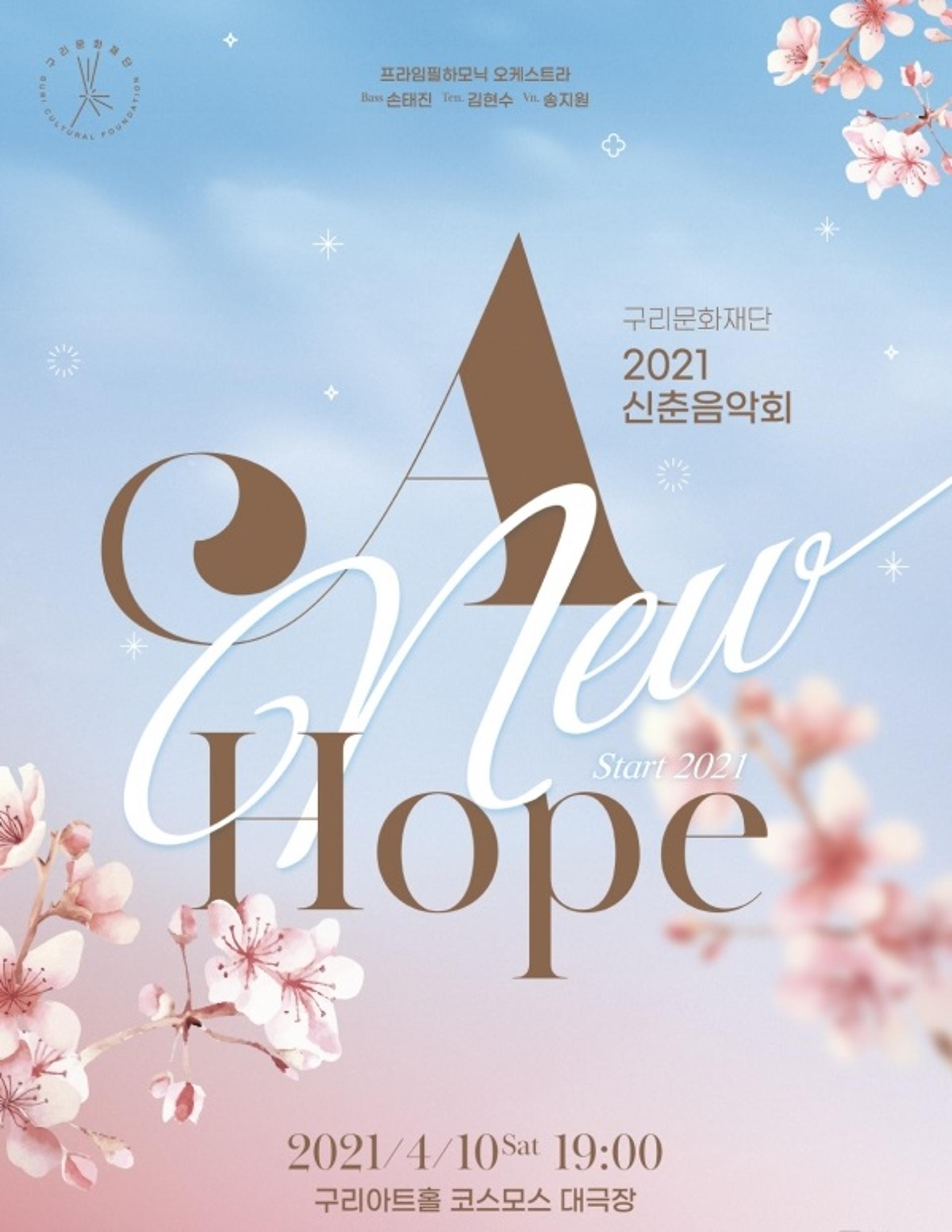 구리문화재단, 2021 신춘음악회 ‘A New Hope’ 개최