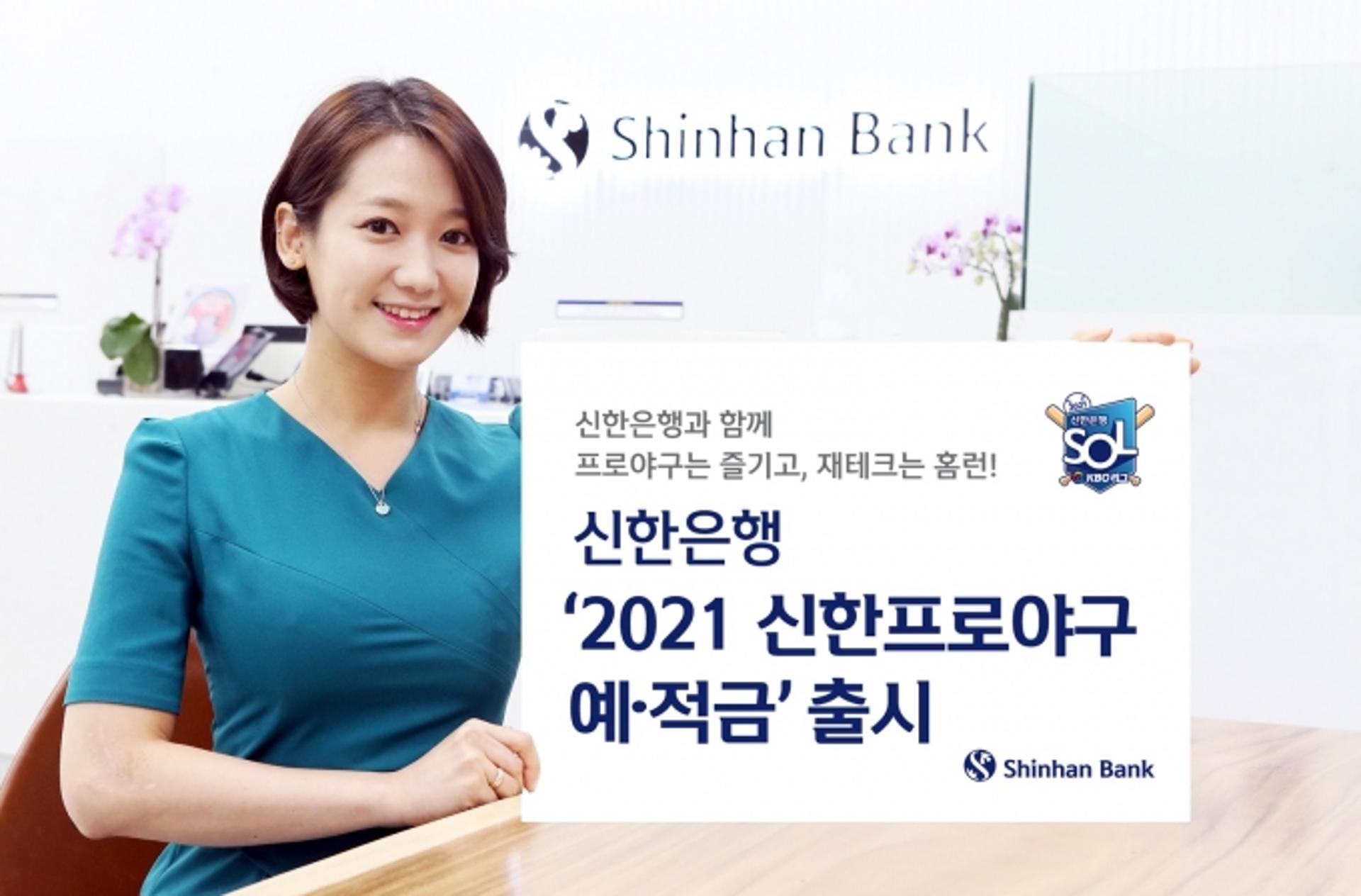 신한은행, 프로야구 예·적금 출시… "우승팀 맞히면 이자 더 준다"