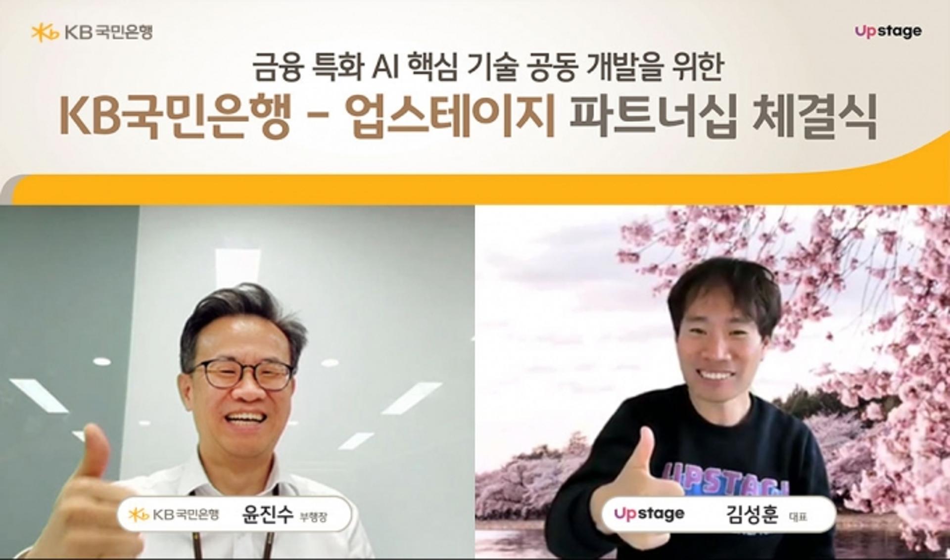 국민은행, 스타트업 업스테이지와 손잡고 AI 핵심기술 공동개발