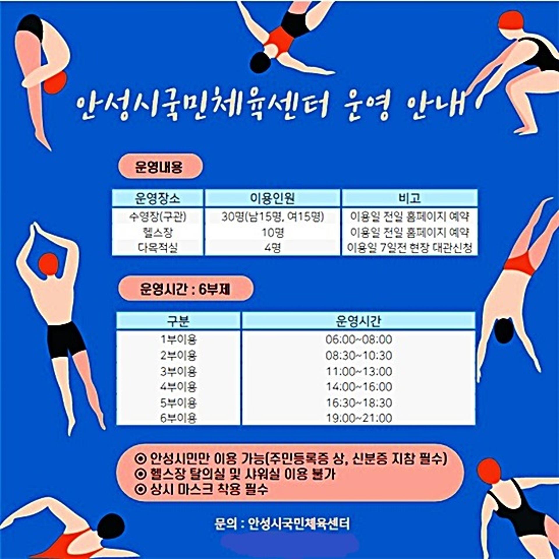 안성시국민체육센터, 수영장 등 체육시설 운영재개