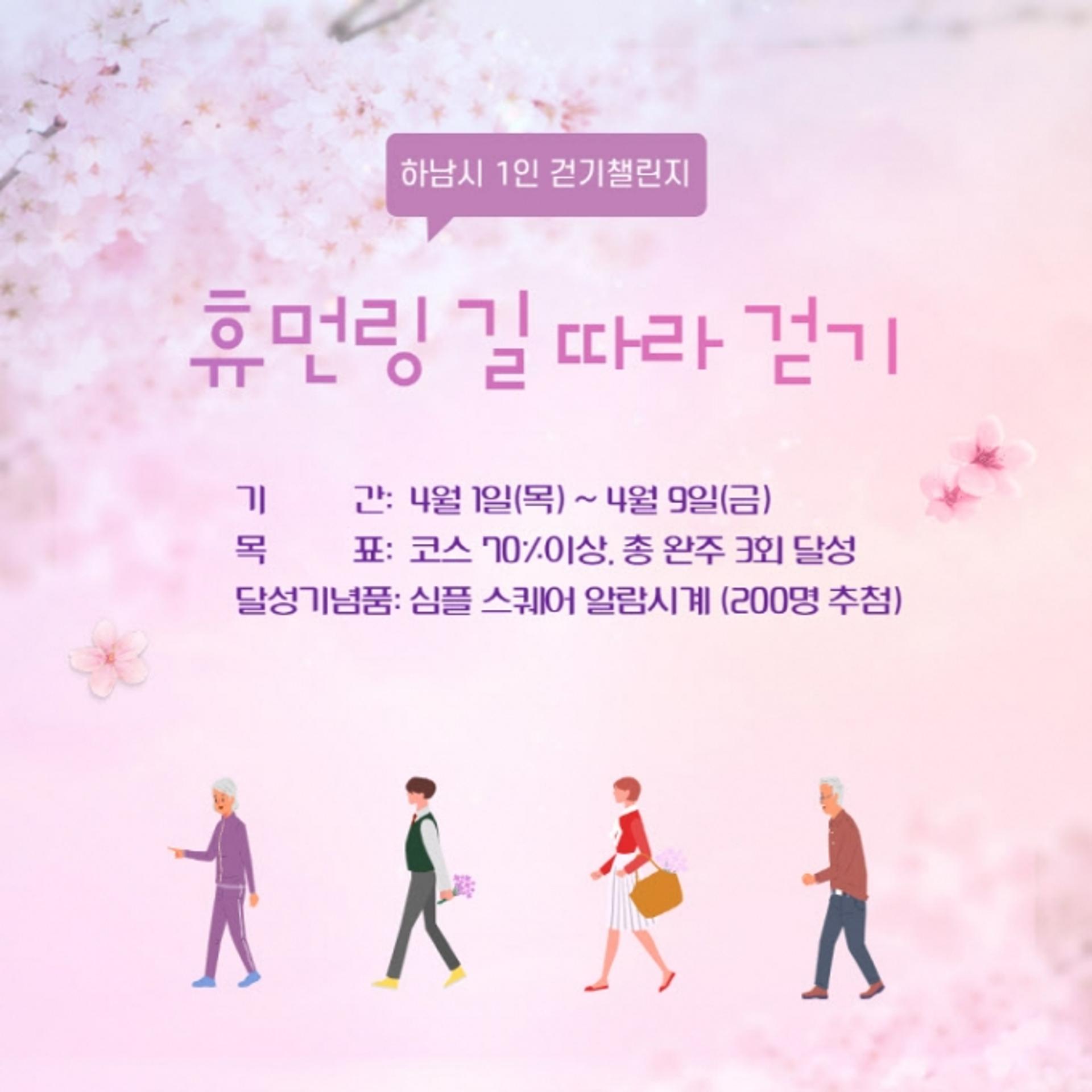 "벚꽃길 걸으며 건강도 챙기세요"…하남시, 4월 걷기 챌린지 진행