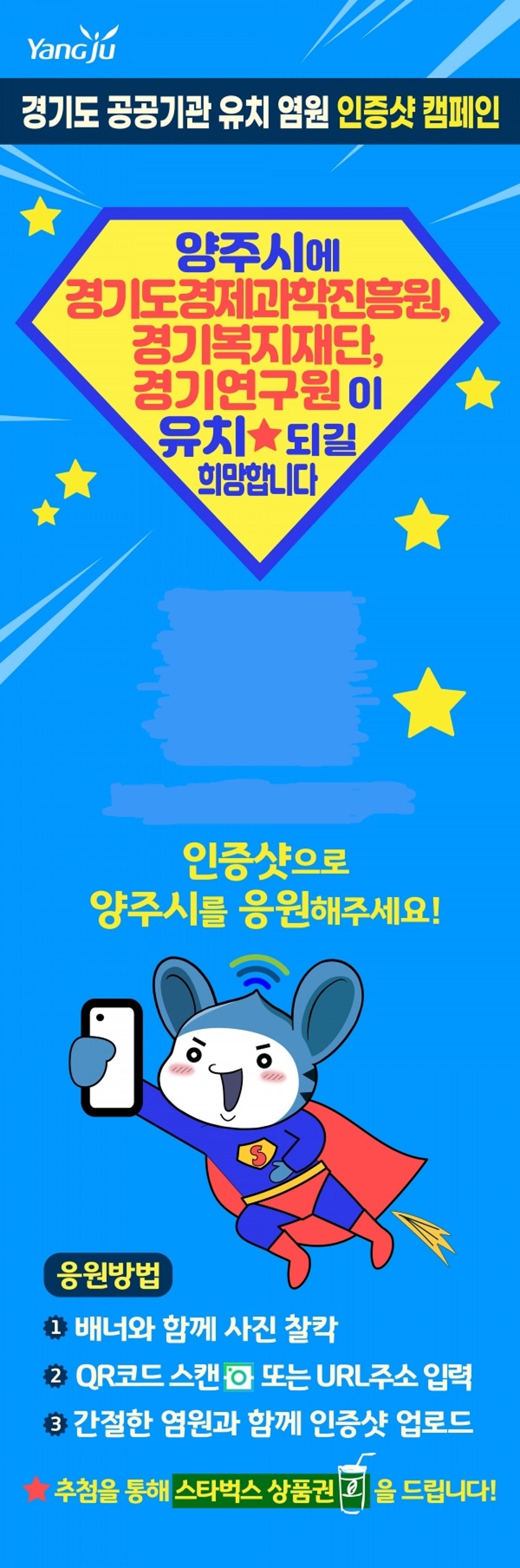 양주시, 경기도 공공기관 유치 기원 범시민 온·오프라인 홍보 활동 박차