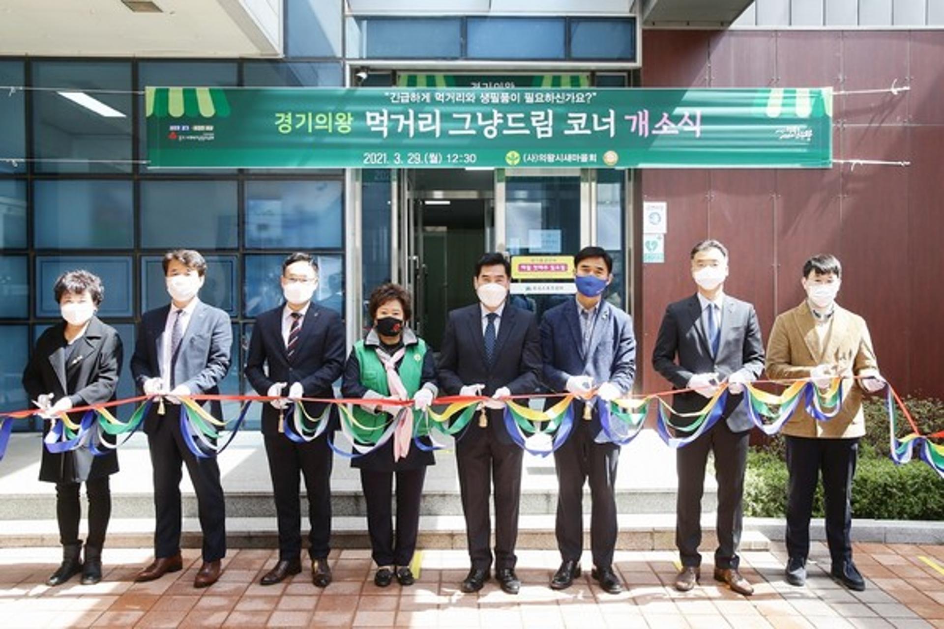 '경기 의왕 먹거리 그냥드림 코너' 개소식 가져