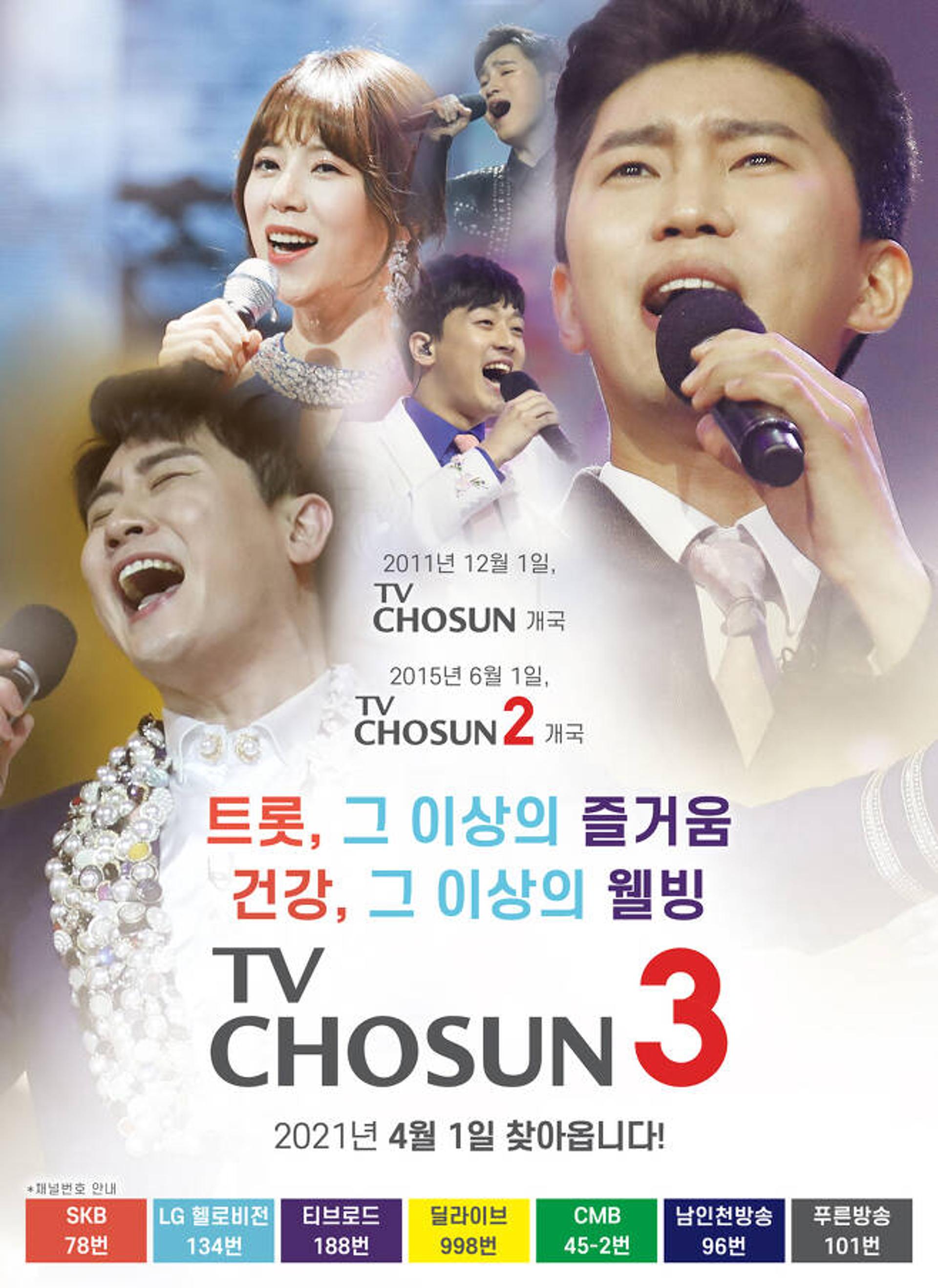 'TV CHOSUN3' 개국, 4월1일 출범… 트롯·웰빙 버라이어티 채널(공식)