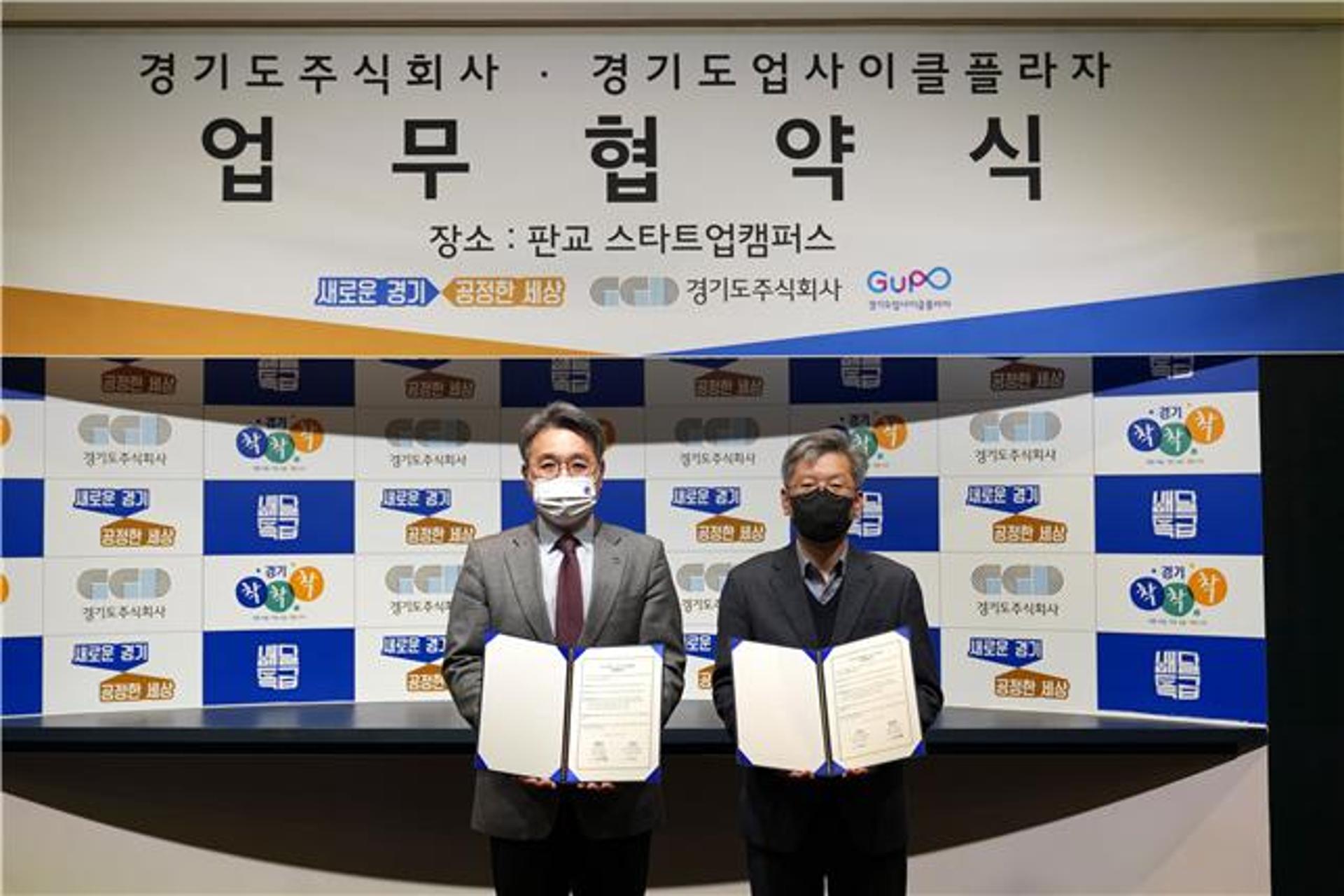 경기도주식회사-업사이클플라자, 재활용품 활용 기업 판로개척 MOU
