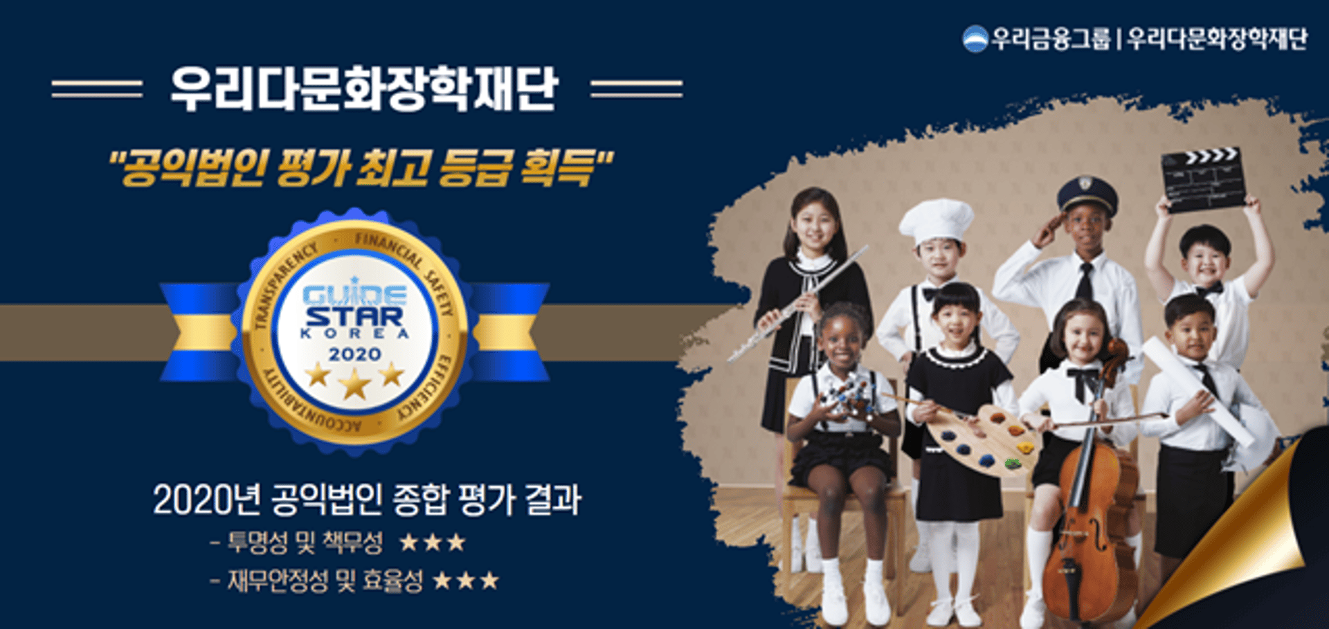 우리금융 우리다문화장학재단, 공익법인 평가 최고등급 획득