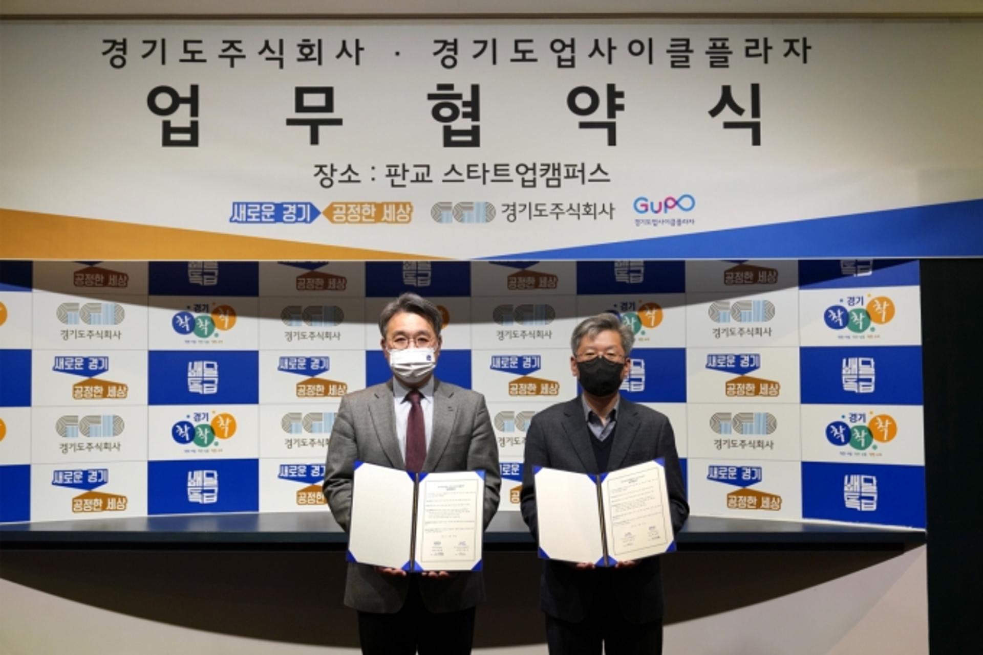 경기도업사이클플라자-경기도주식회사, 中企 지원 '맞손'