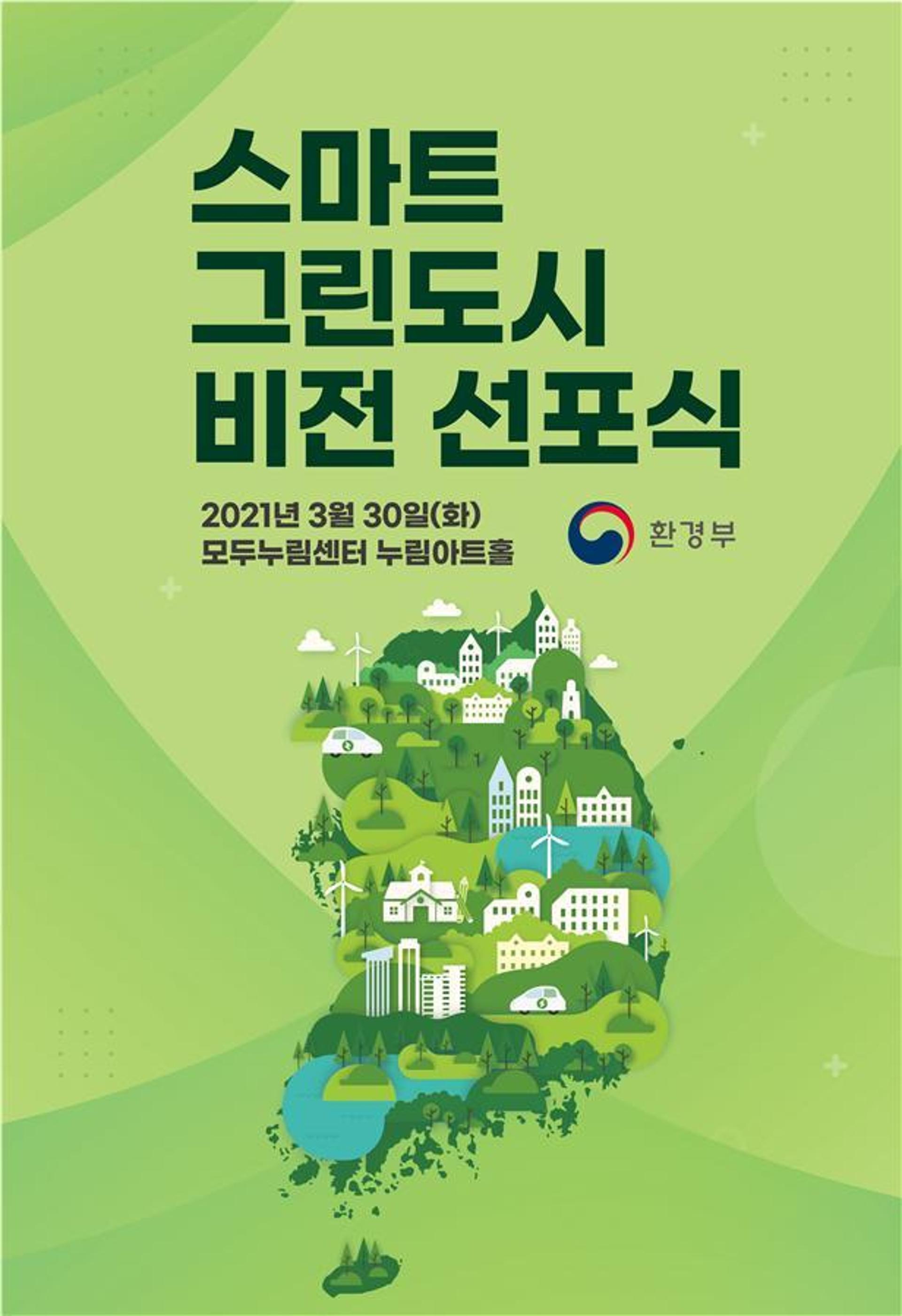 성남시등 25개 지자체-환경부, '스마트 그린도시 사업' 협약