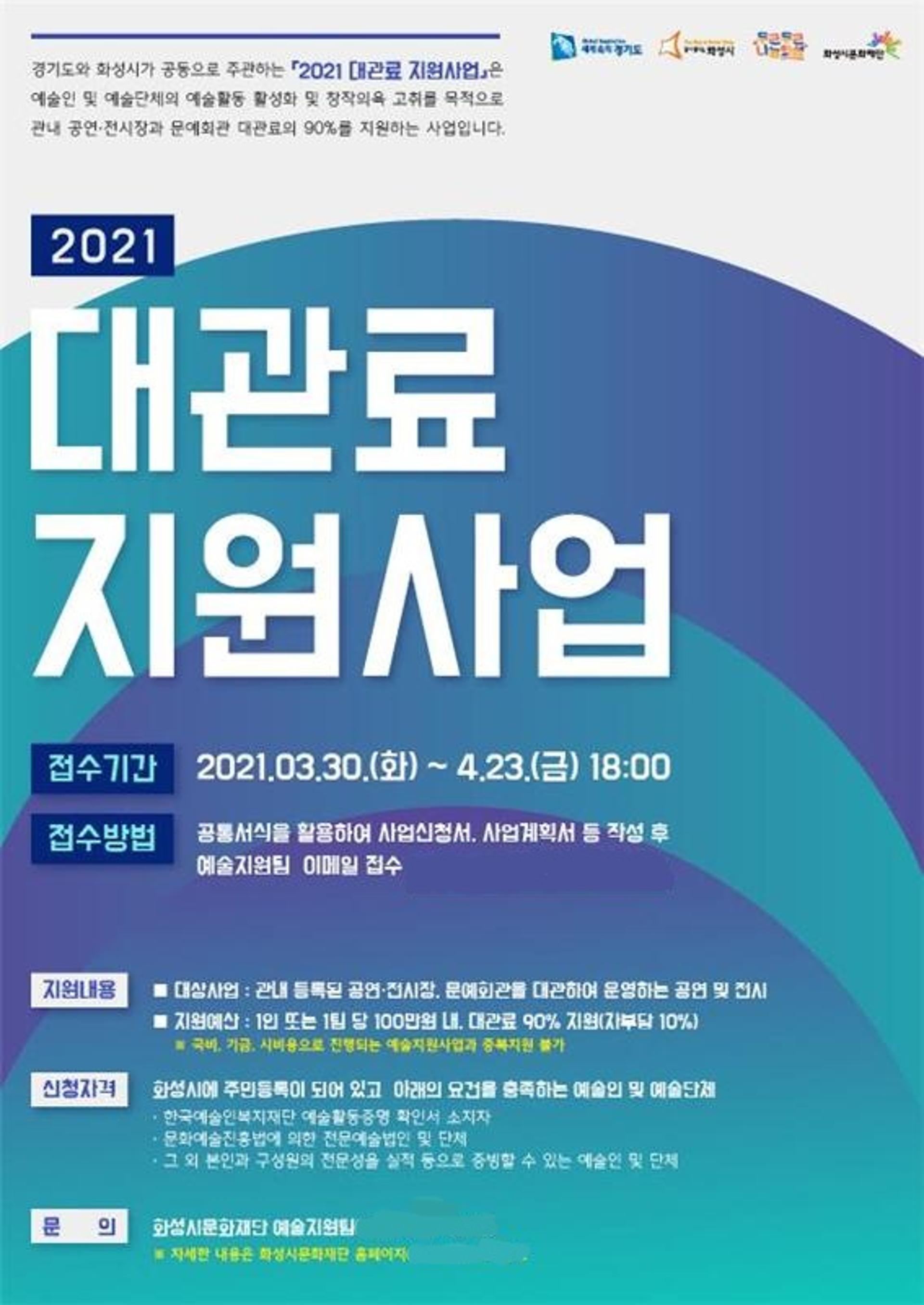 화성시문화재단, ‘2021 대관료 지원사업’ 대상 공모