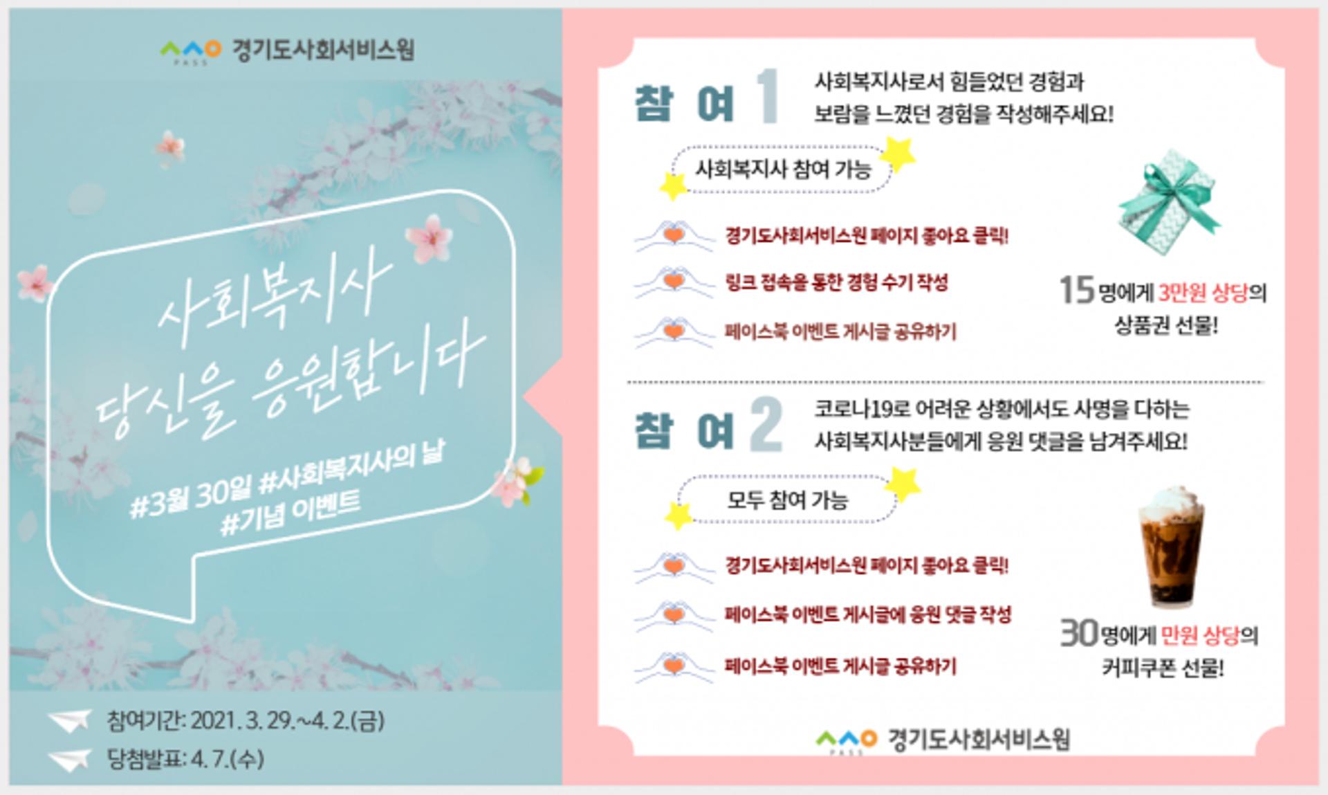 경기도사회서비스원, 30일 사회복지사의 날 맞아 SNS 응원 이벤트 실시