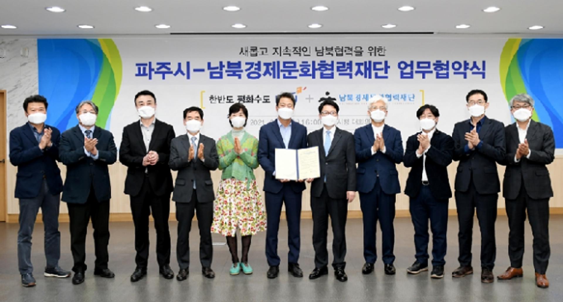 파주시, (사)남북경제문화협력재단과 남북협력 위한 업무협약