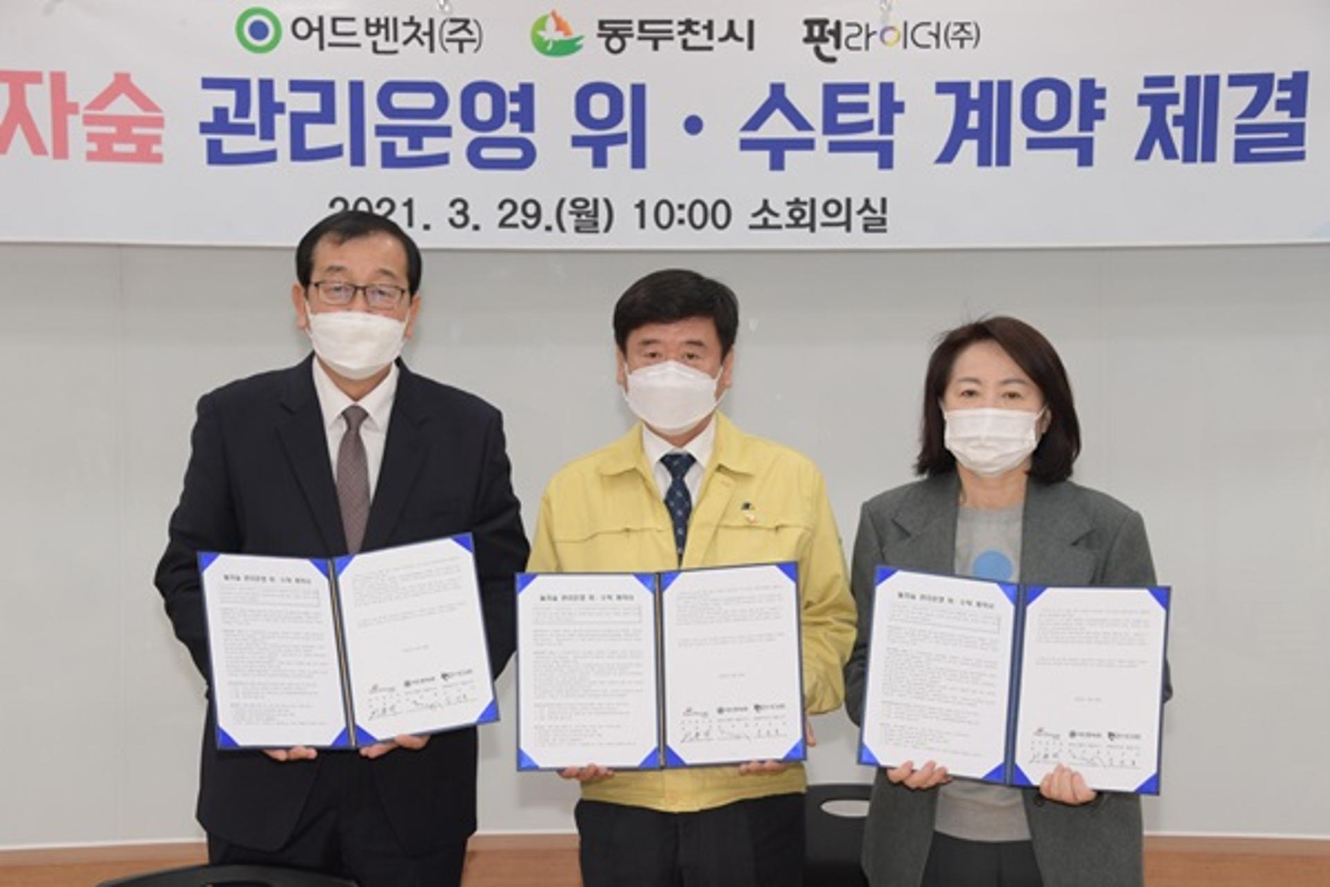 동두천시, 놀자숲 관리운영 위·수탁 계약 체결