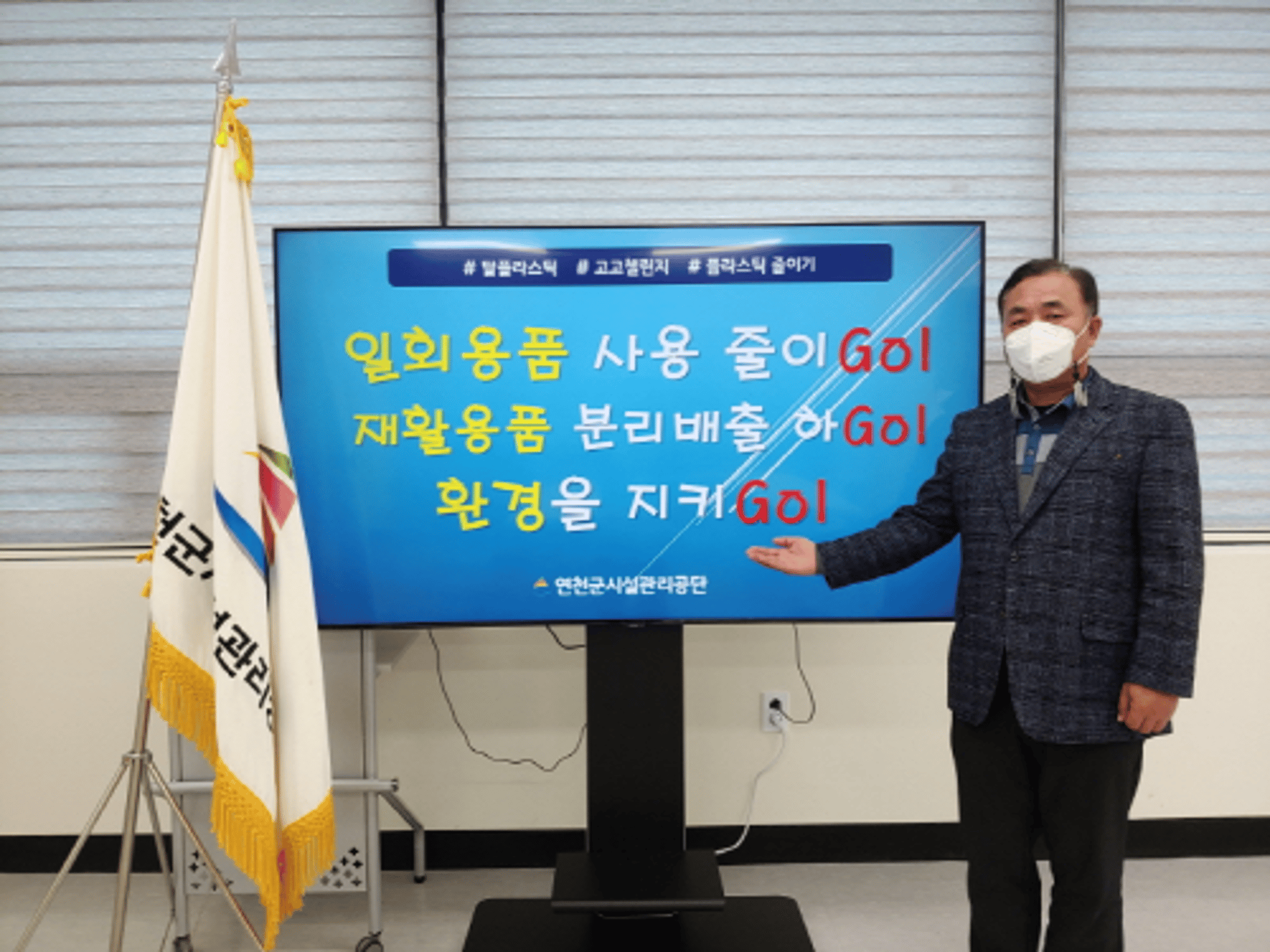 김응연 연천군시설관리공단 이사장, '고고 챌린지' 동참