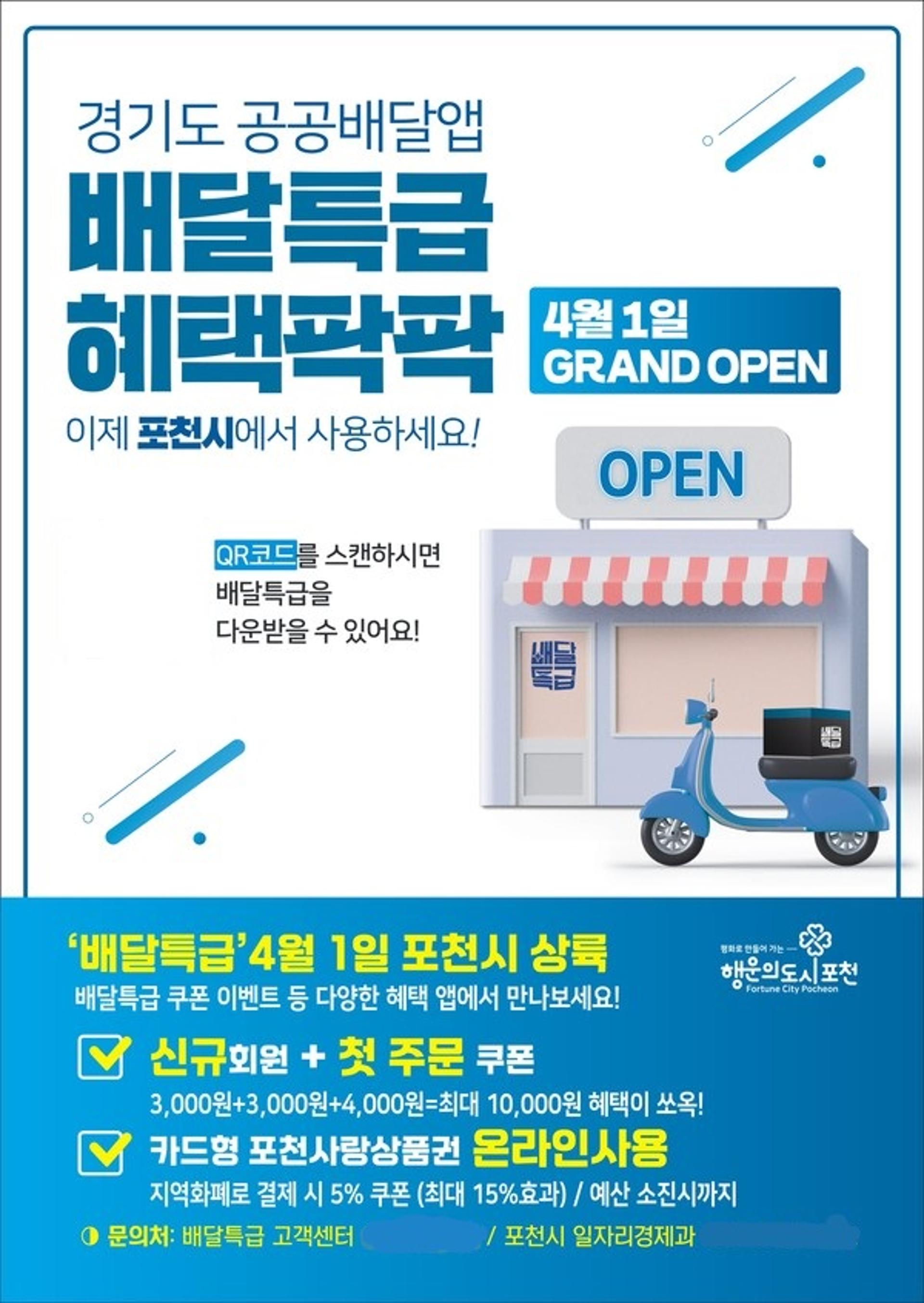 포천시, 4월 1일 ‘배달특급’ 오픈