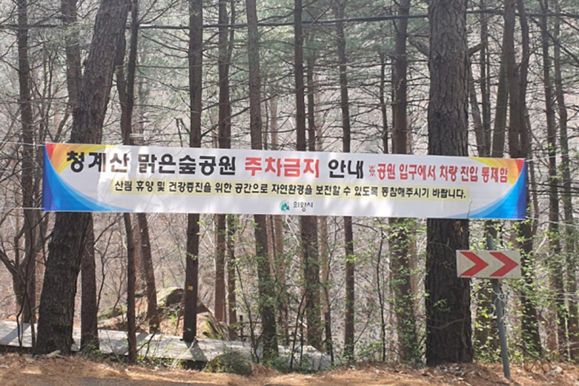 의왕시, '청계산맑은숲공원 등산로' 차량진입 제한