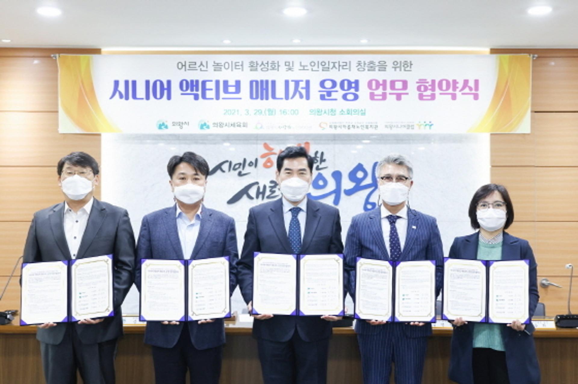 의왕시, '시니어 액티브 매니저 운영' MOU…노인일자리 창출 기대