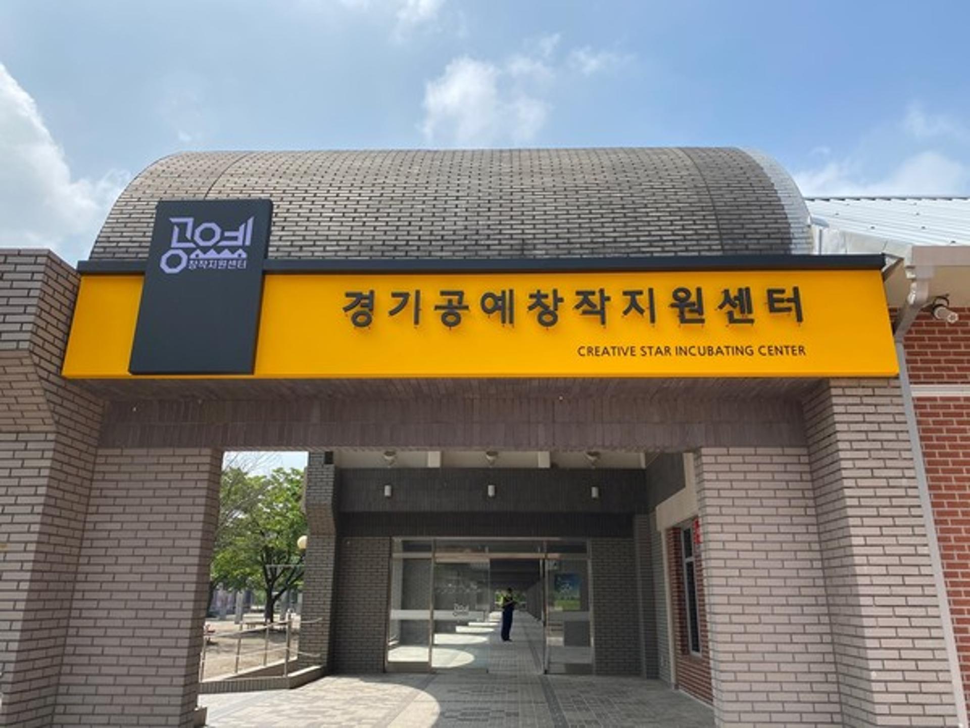 경기공예창작지원센터, "공예체험·공예창업 등 원한다면 활용하세요"