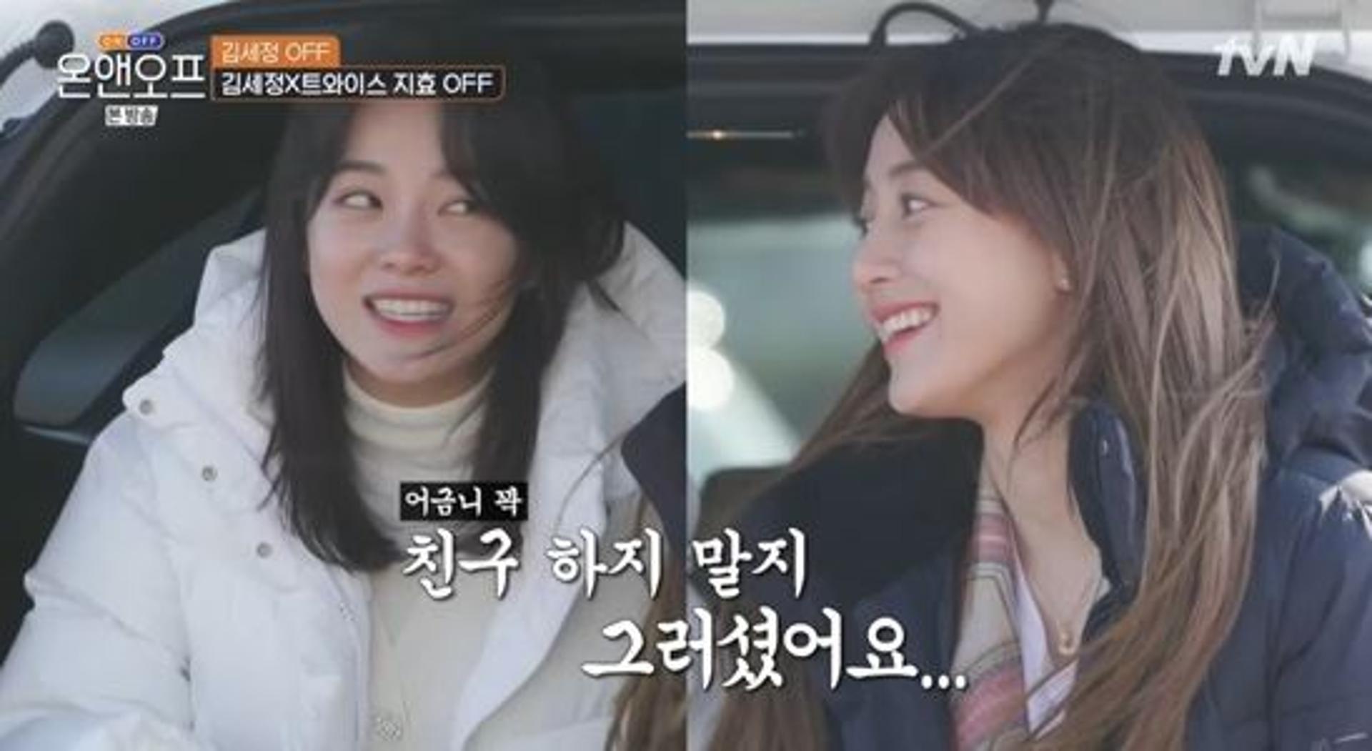 '온앤오프' 김세정 주량, 트와이스 지효와 딱 맞아?