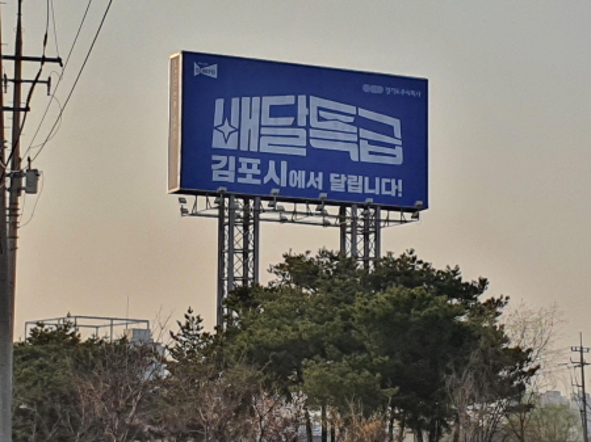 '김포'에서도 배달특급 만나요…3월 31일부터 특급배달 시작