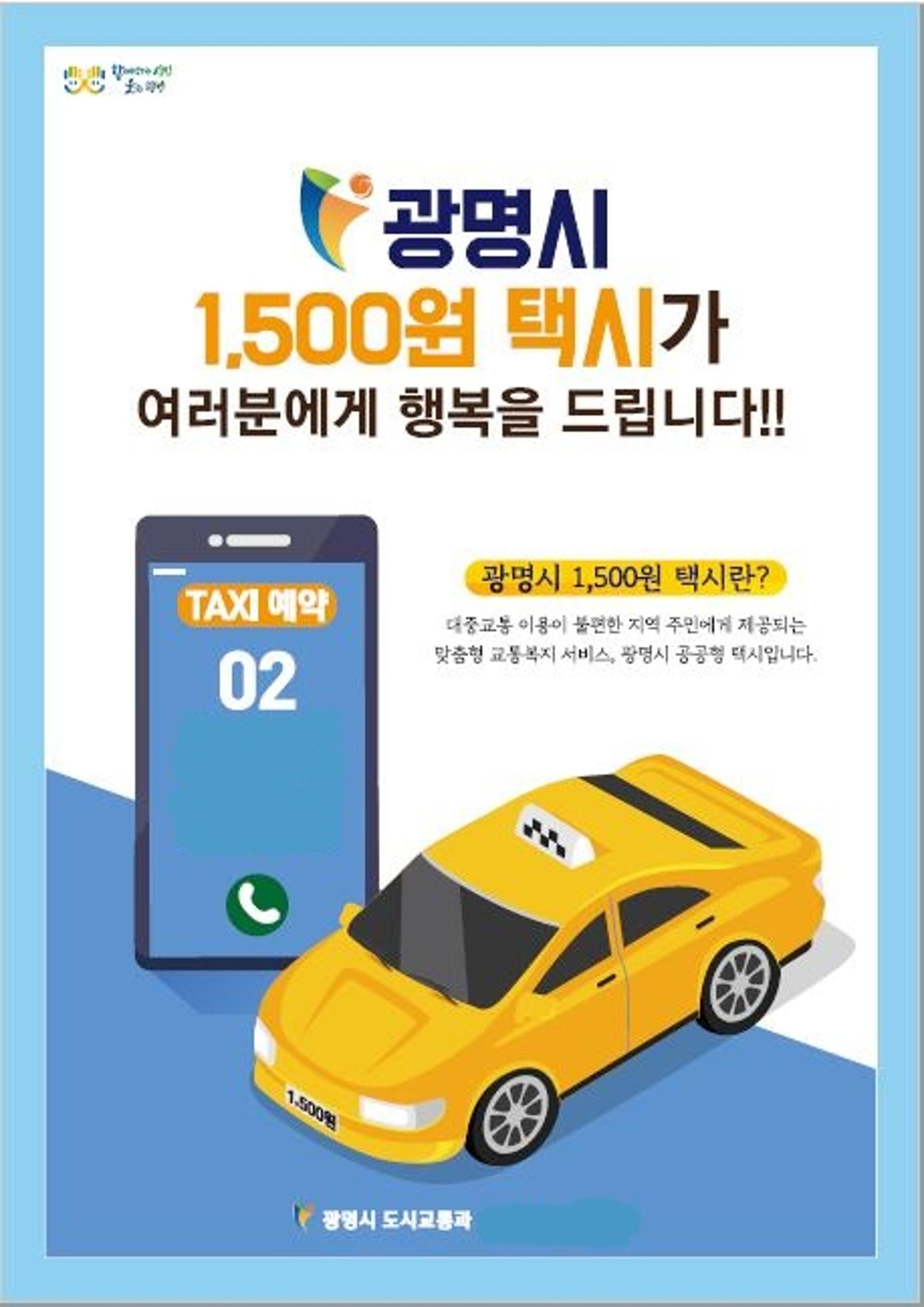 광명시, '공공형 택시' 확대운행…2개 마을 추가