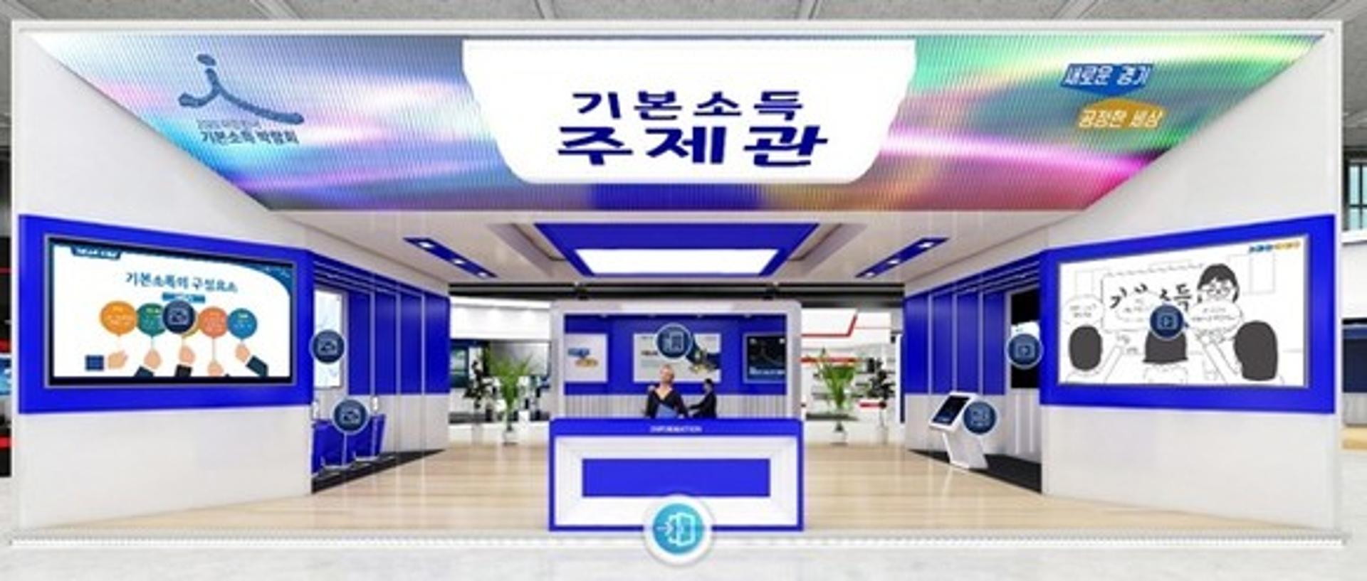 '2021 대한민국 기본소득 박람회', 온라인 전시관·홈페이지 1일 오픈