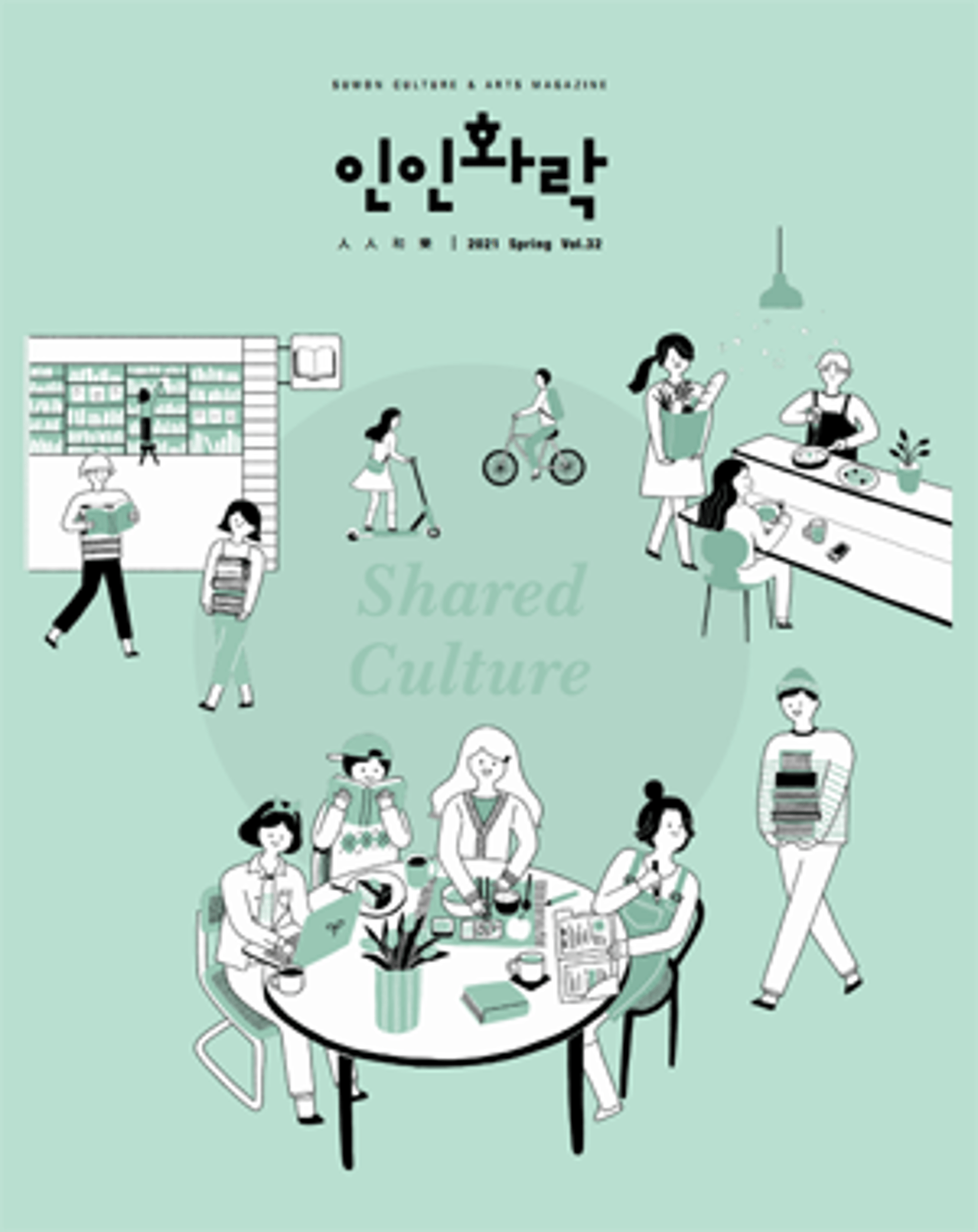 수원문화재단, 매거진 '인인화락' 봄호 발간…특별한 이야기 '공유' 담아