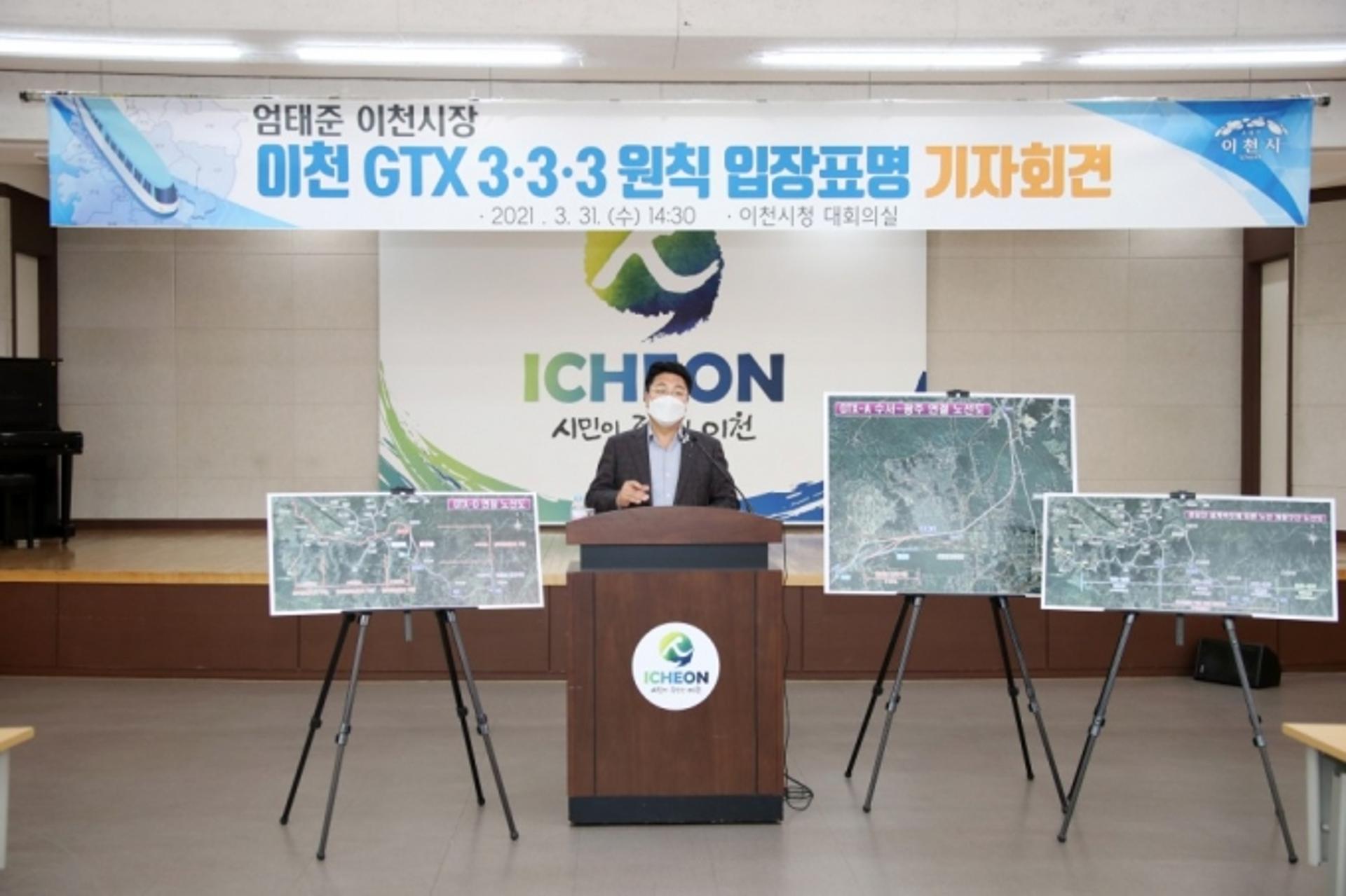 엄태준 이천시장, GTX 도입에 관한 '3-3-3 원칙' 천명